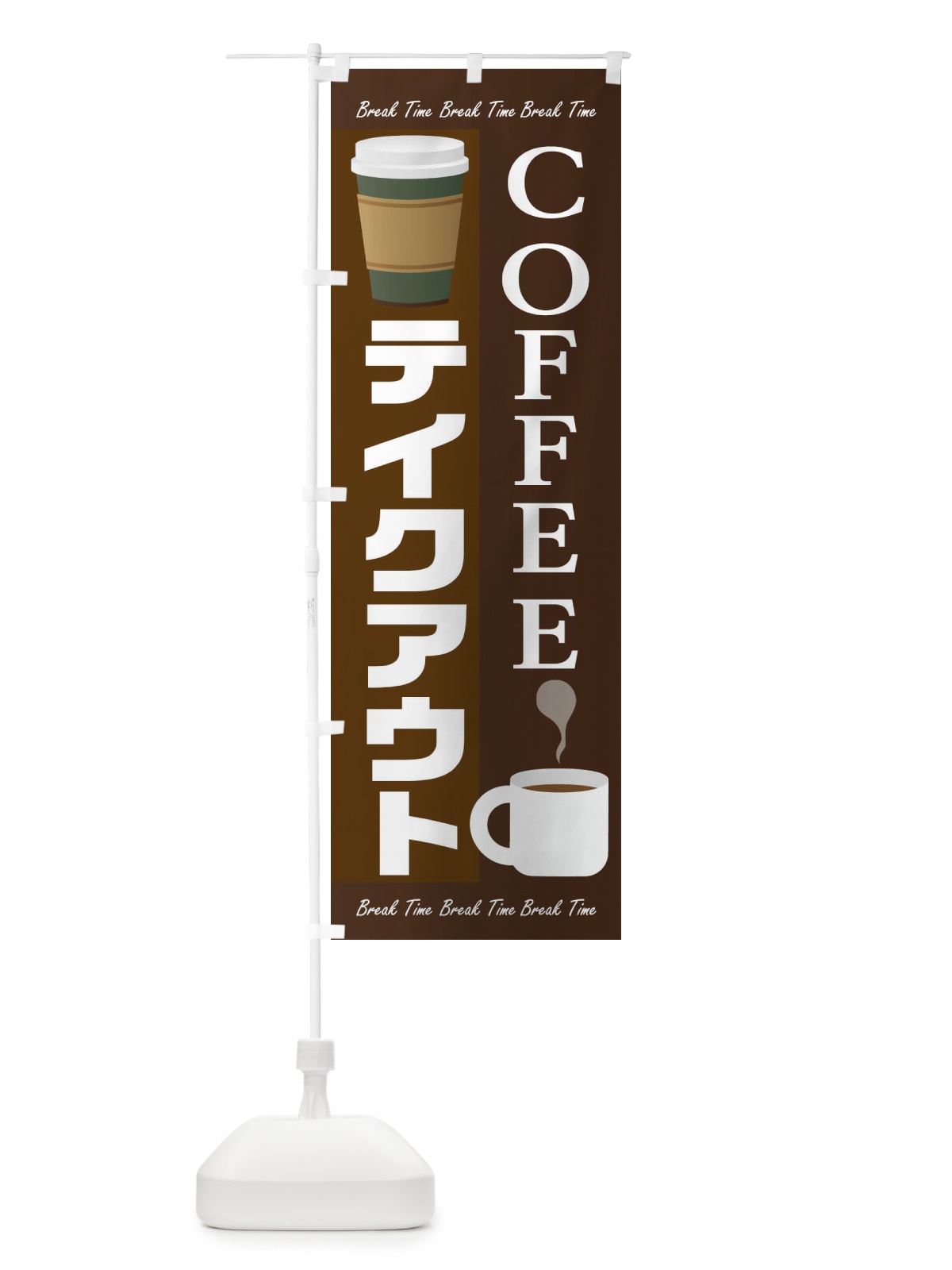 のぼり コーヒーテイクアウト のぼり旗 1AG2(デザイン【A】)