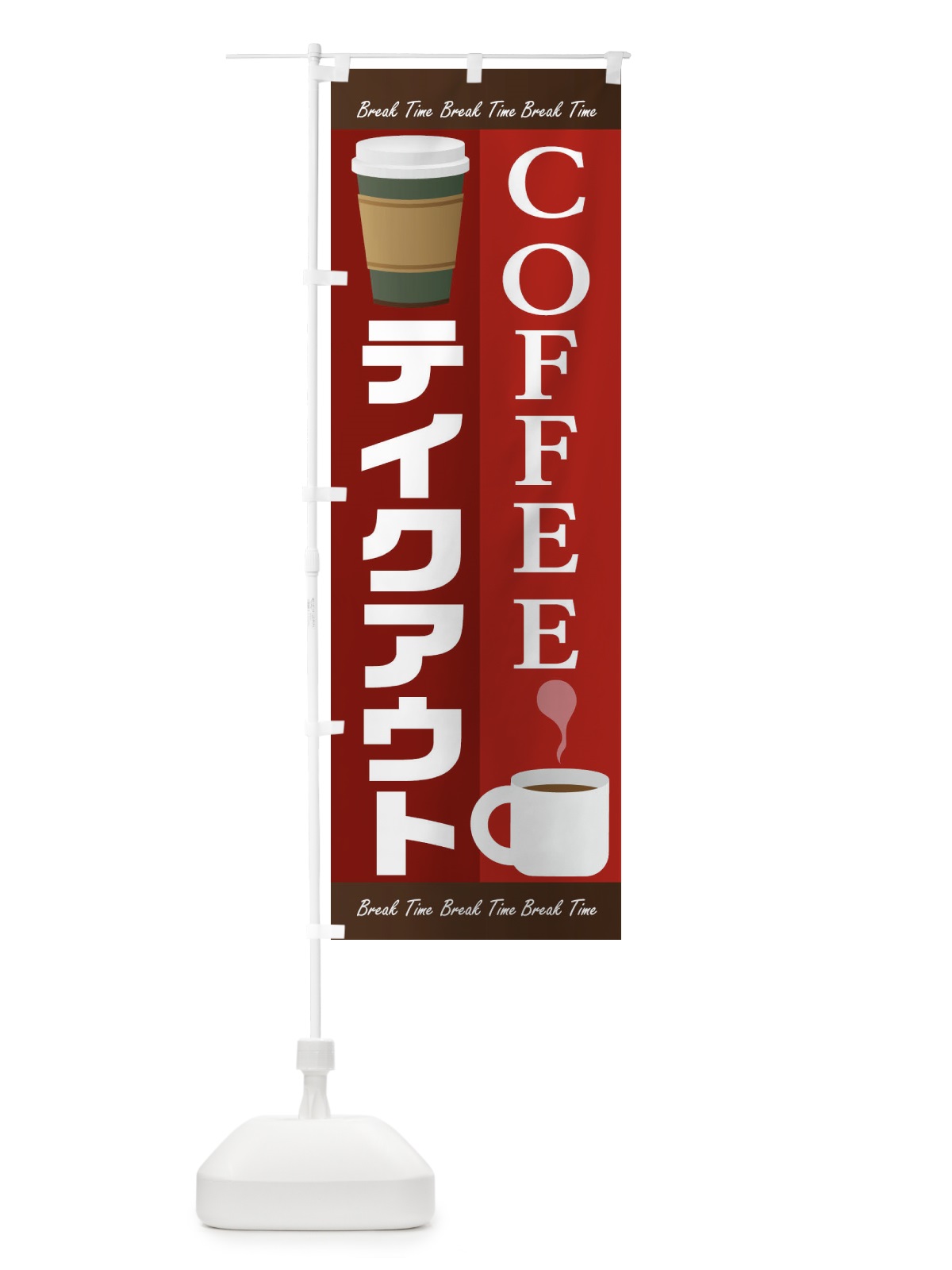 のぼり コーヒーテイクアウト のぼり旗 1AG2(デザイン【B】)