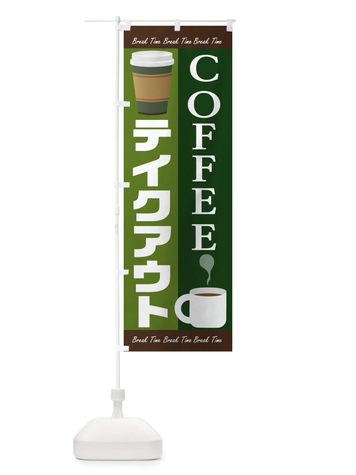 のぼり コーヒーテイクアウト のぼり旗 1AG2(デザイン【C】)