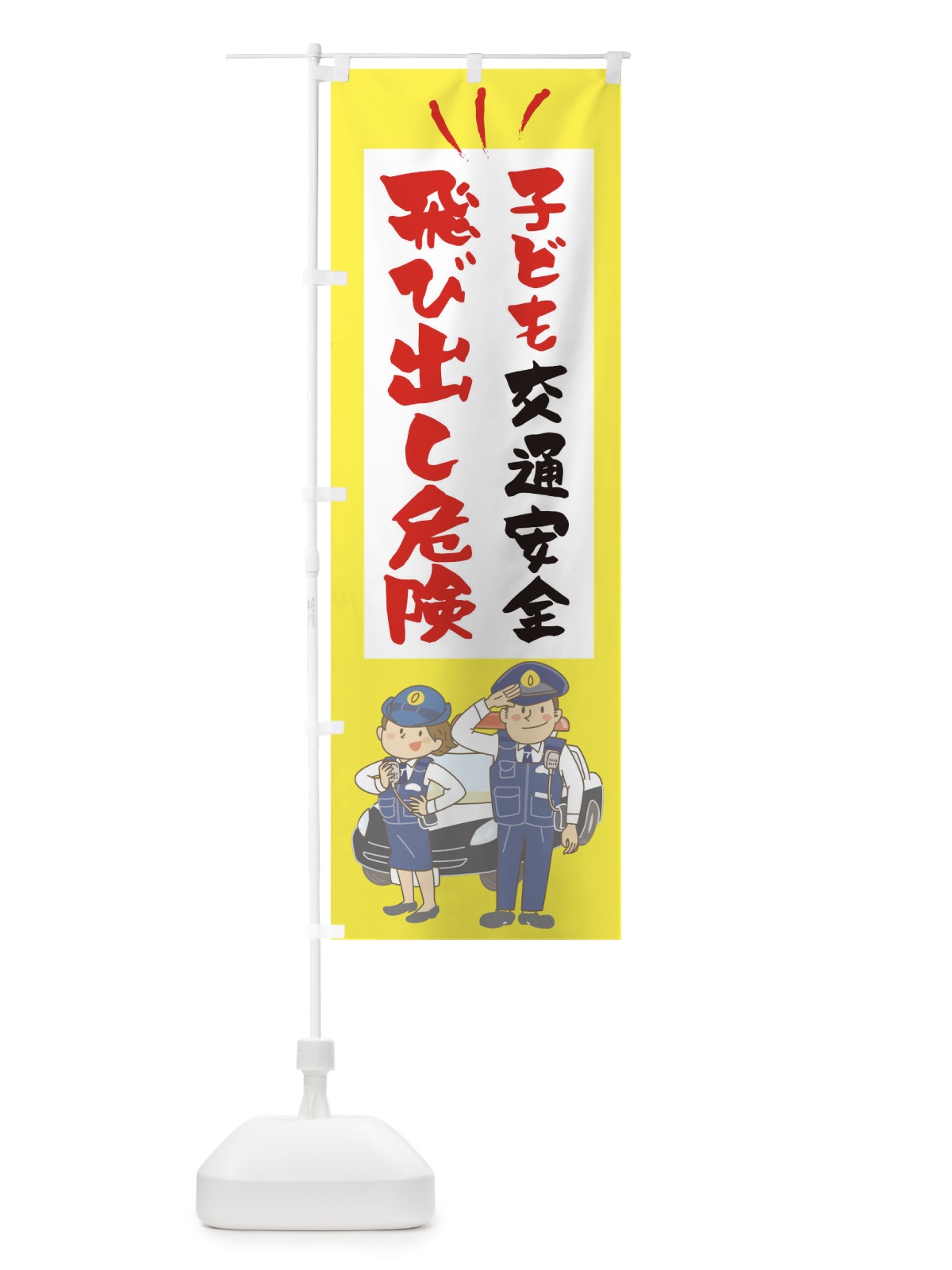 のぼり 子ども飛び出し危険 のぼり旗 1AG4(デザイン【A】)