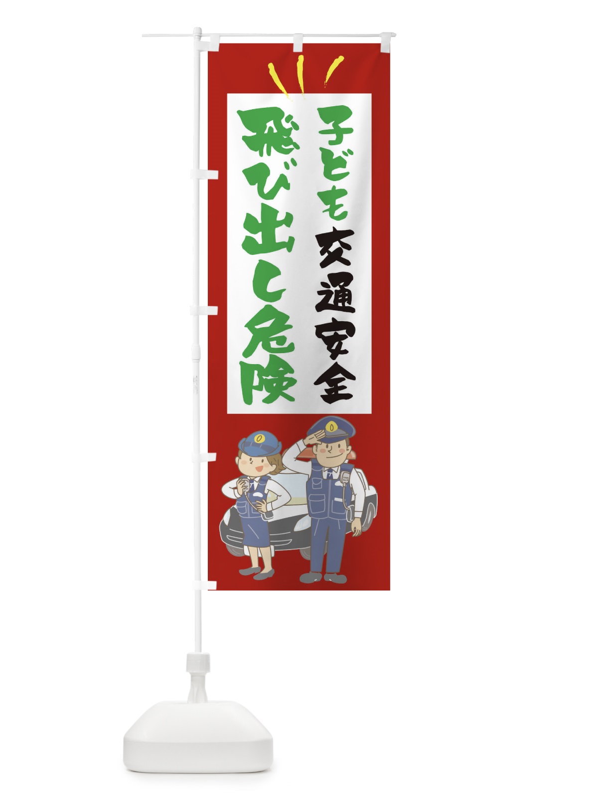 のぼり 子ども飛び出し危険 のぼり旗 1AG4(デザイン【B】)