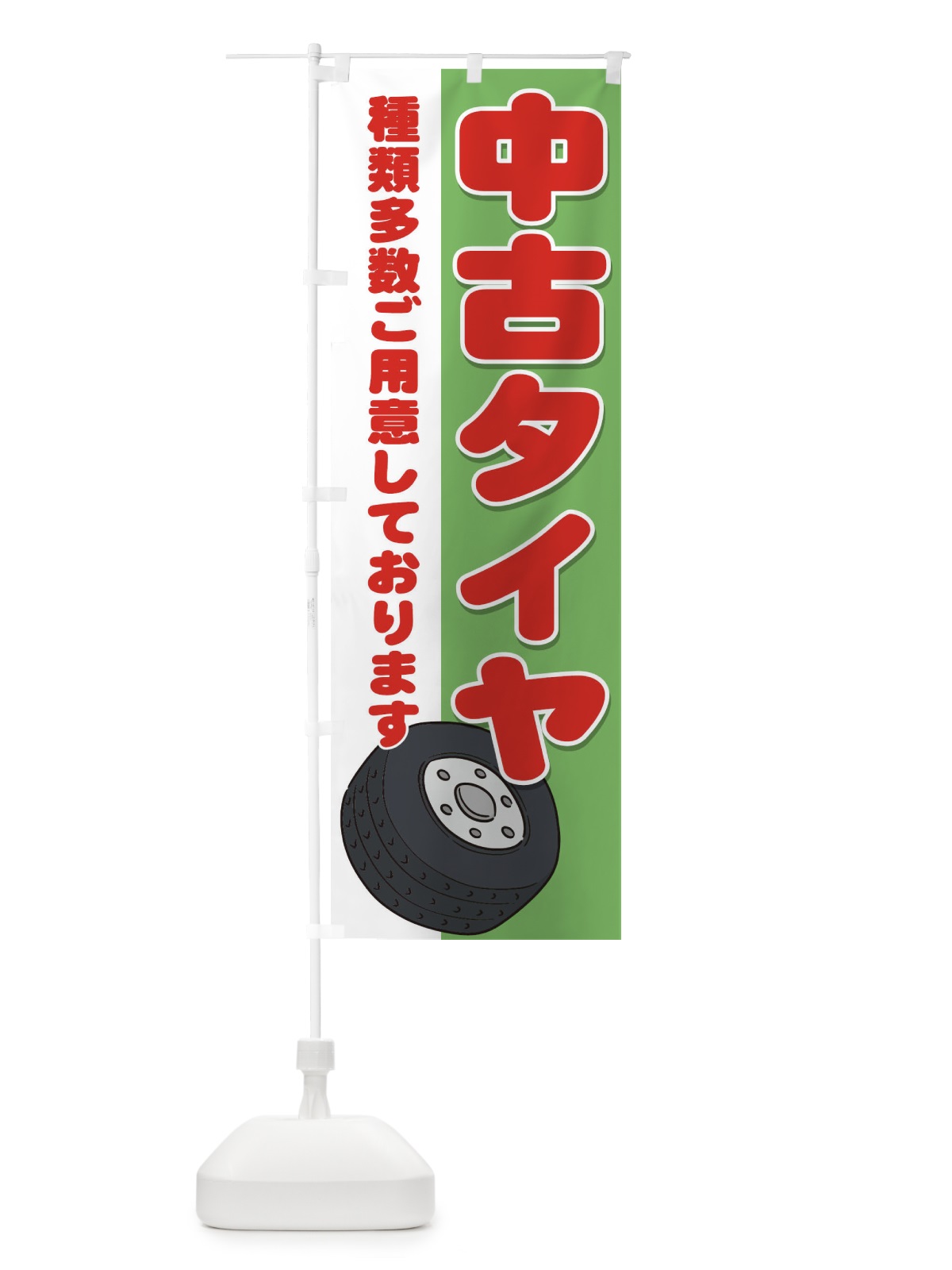 のぼり 中古タイヤ のぼり旗 1AG6(デザイン【C】)