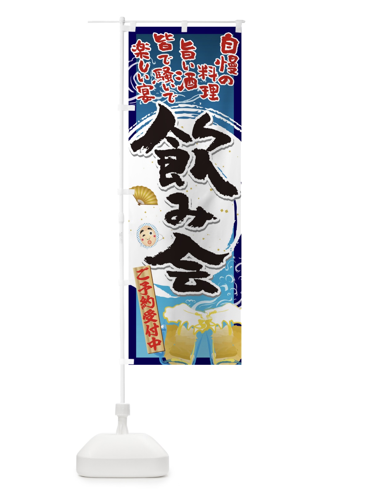 のぼり 飲み会 のぼり旗 1AG7(デザイン【A】)