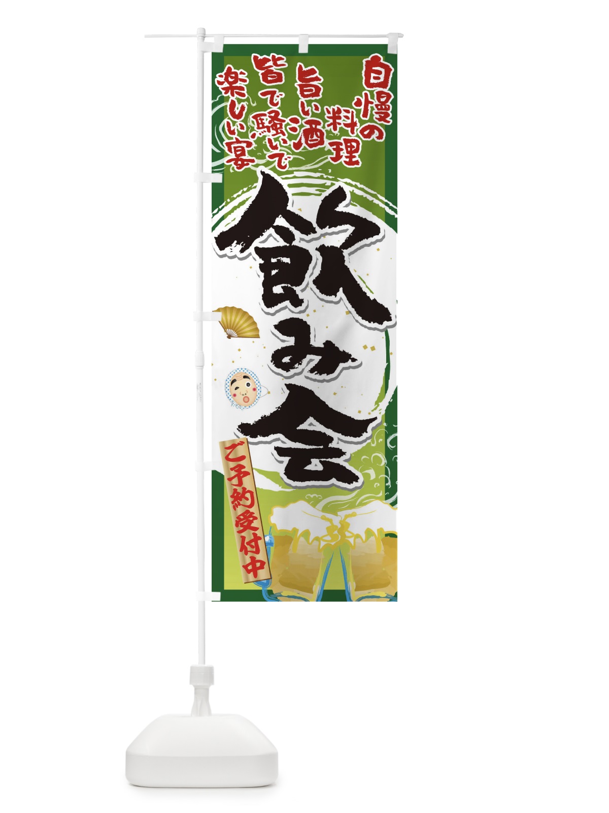のぼり 飲み会 のぼり旗 1AG7(デザイン【B】)