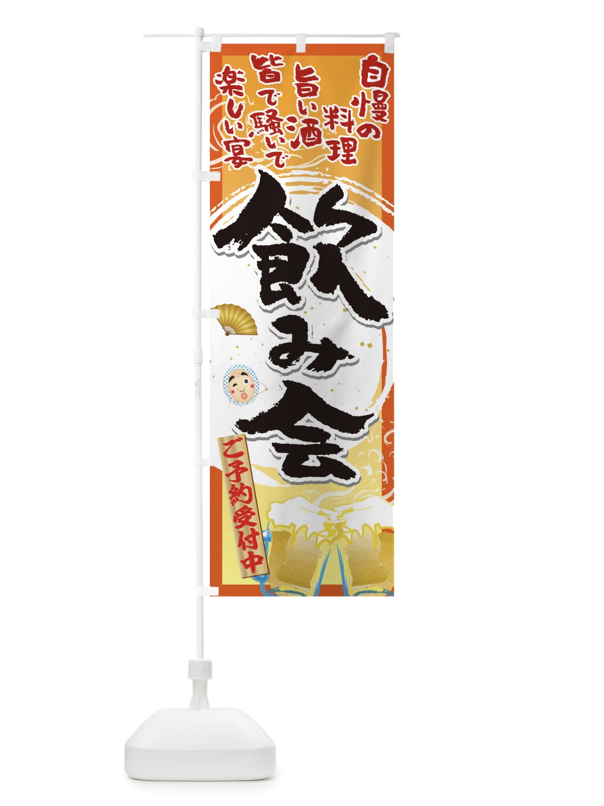 のぼり 飲み会 のぼり旗 1AG7(デザイン【C】)