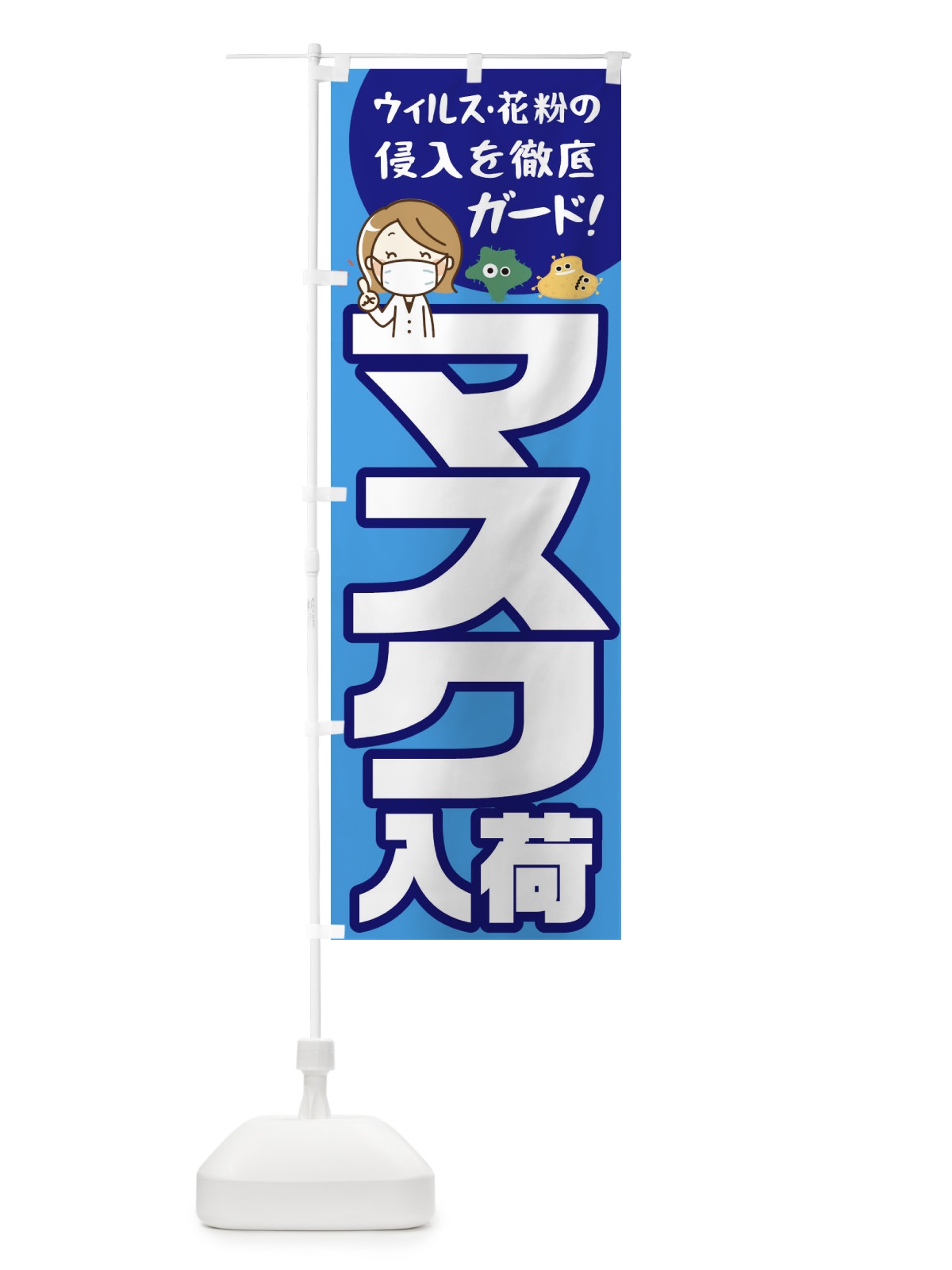 のぼり マスク販売中 のぼり旗 1AG8(デザイン【A】)