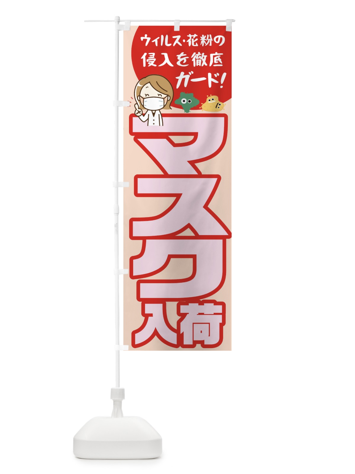 のぼり マスク販売中 のぼり旗 1AG8(デザイン【B】)