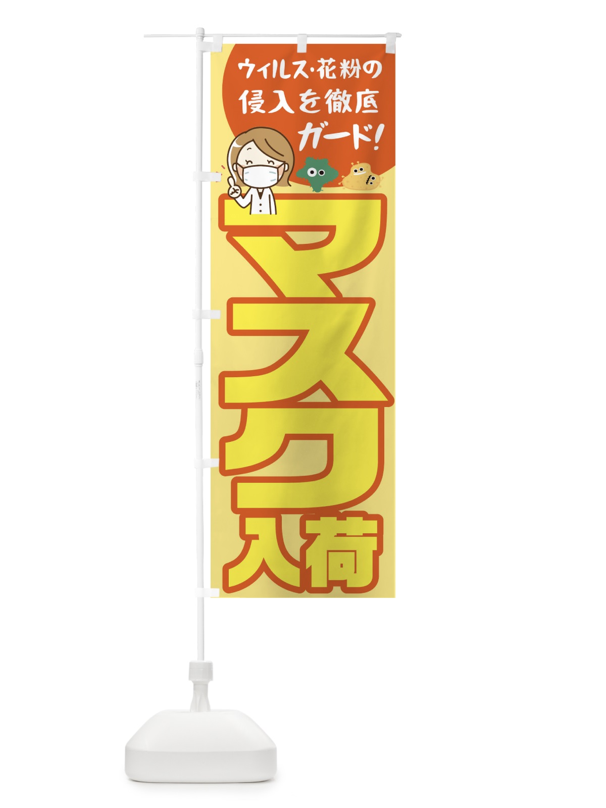 のぼり マスク販売中 のぼり旗 1AG8(デザイン【C】)