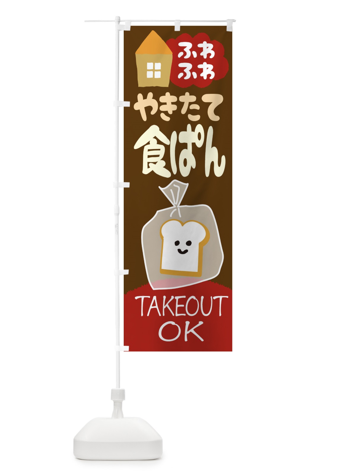のぼり やきたて食ぱん のぼり旗 1AG9(デザイン【B】)