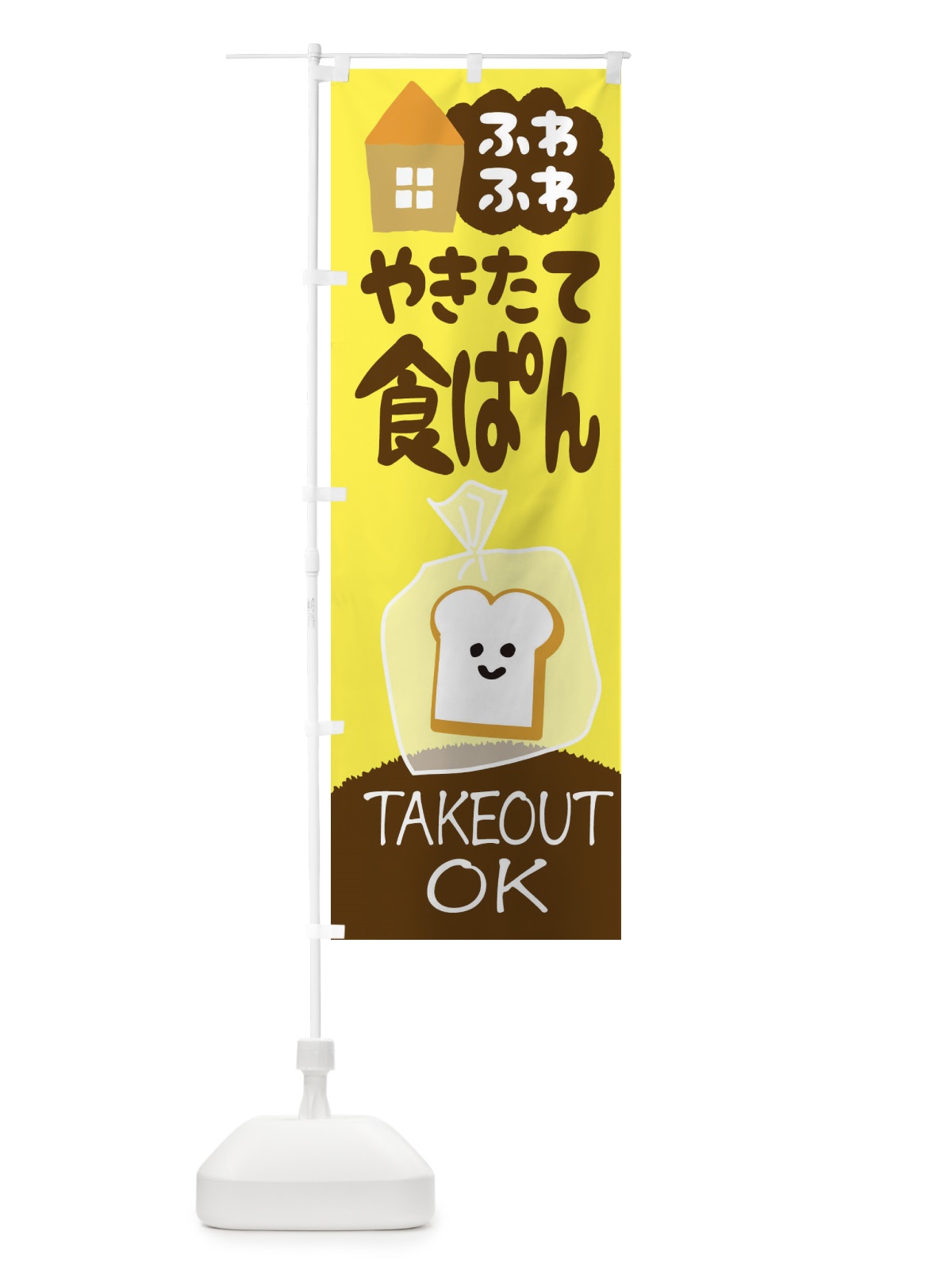 のぼり やきたて食ぱん のぼり旗 1AG9(デザイン【C】)