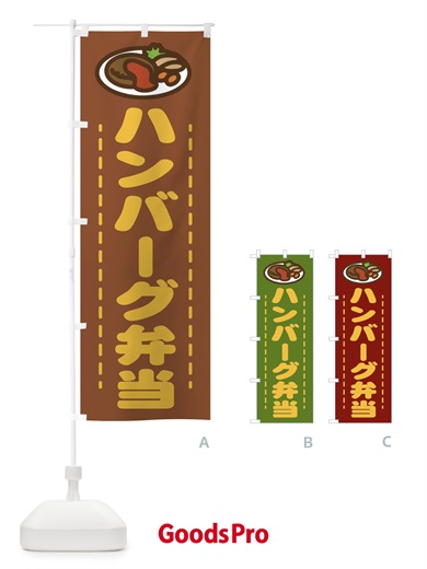 のぼり ハンバーグ弁当 のぼり旗 1AGH