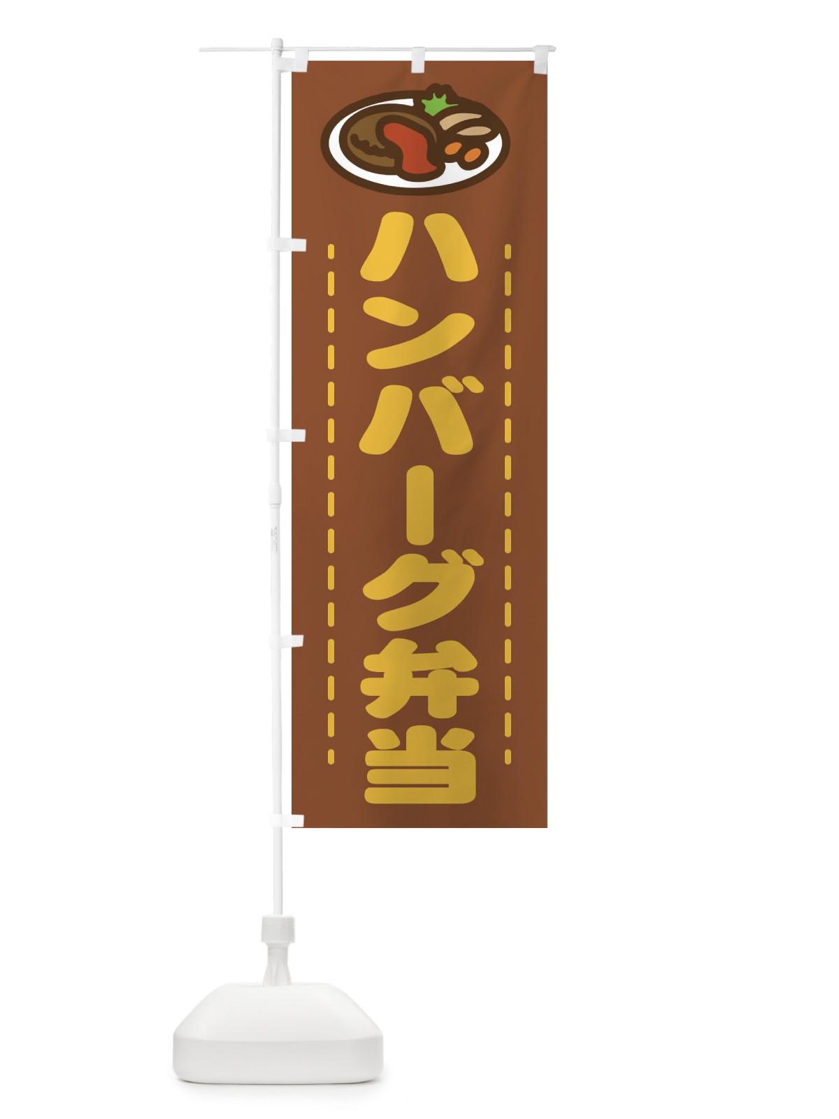のぼり ハンバーグ弁当 のぼり旗 1AGH(デザイン【A】)