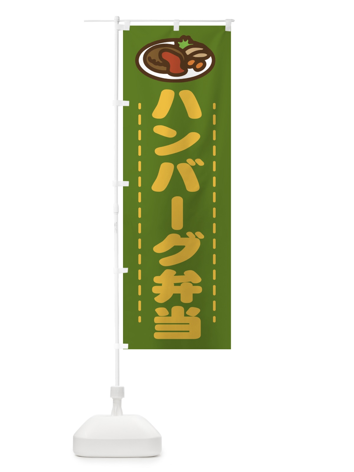のぼり ハンバーグ弁当 のぼり旗 1AGH(デザイン【B】)