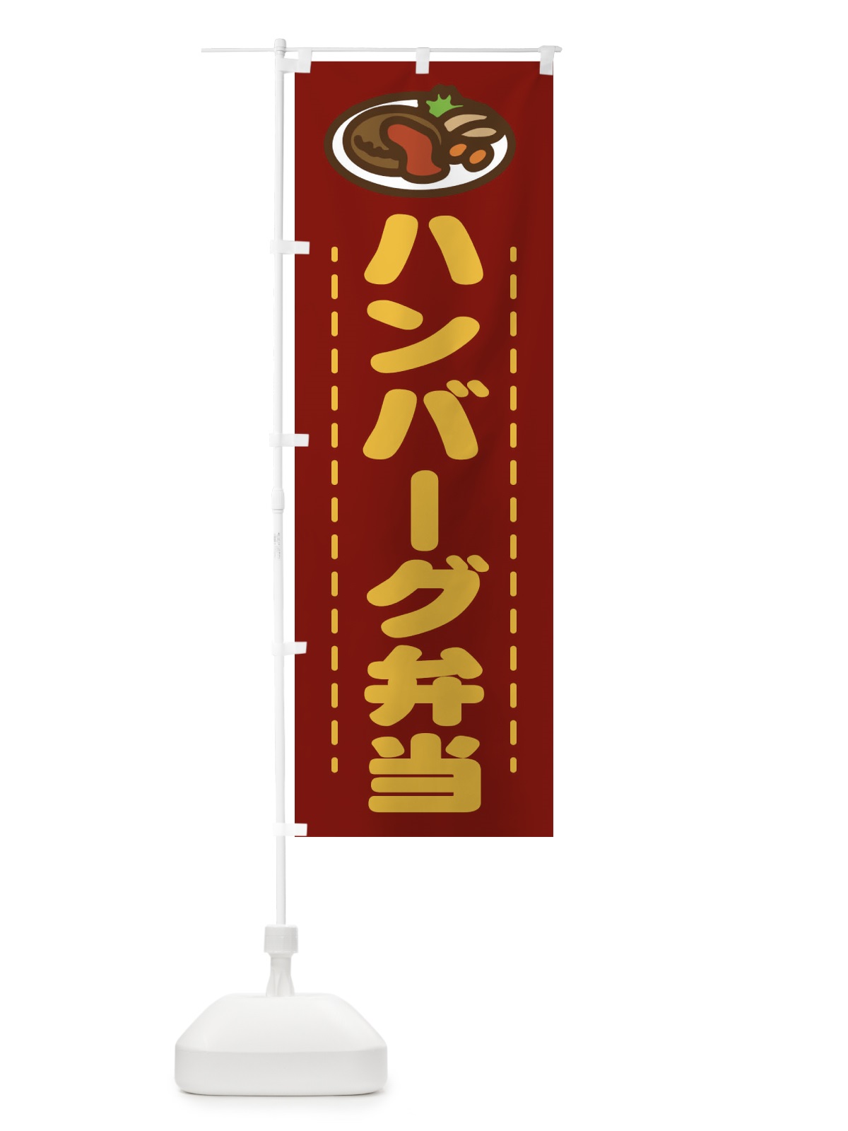のぼり ハンバーグ弁当 のぼり旗 1AGH(デザイン【C】)