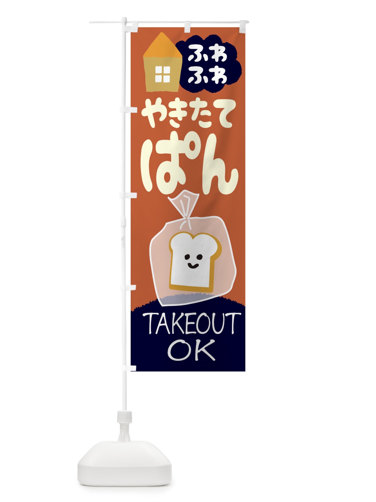 のぼり 焼きたてぱん のぼり旗 1AGL(デザイン【A】)