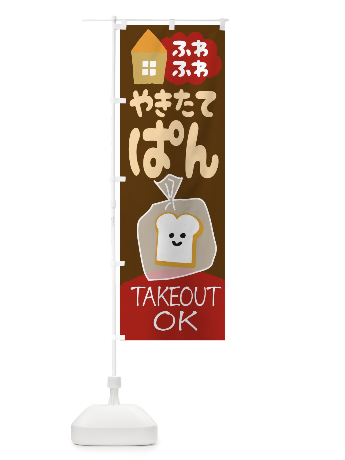 のぼり 焼きたてぱん のぼり旗 1AGL(デザイン【B】)