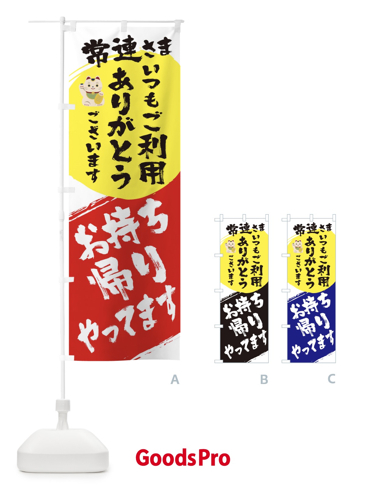 のぼり お持ち帰りやっています のぼり旗 1AGN