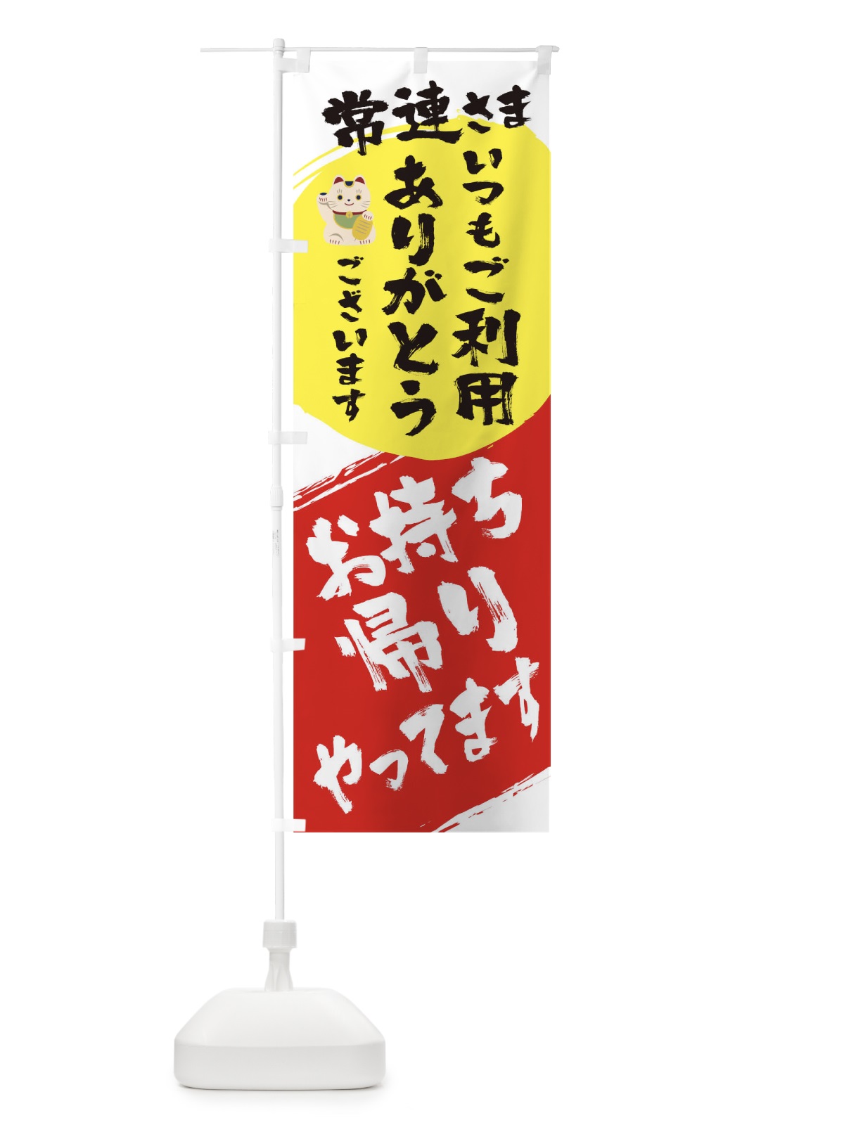のぼり お持ち帰りやっています のぼり旗 1AGN(デザイン【A】)