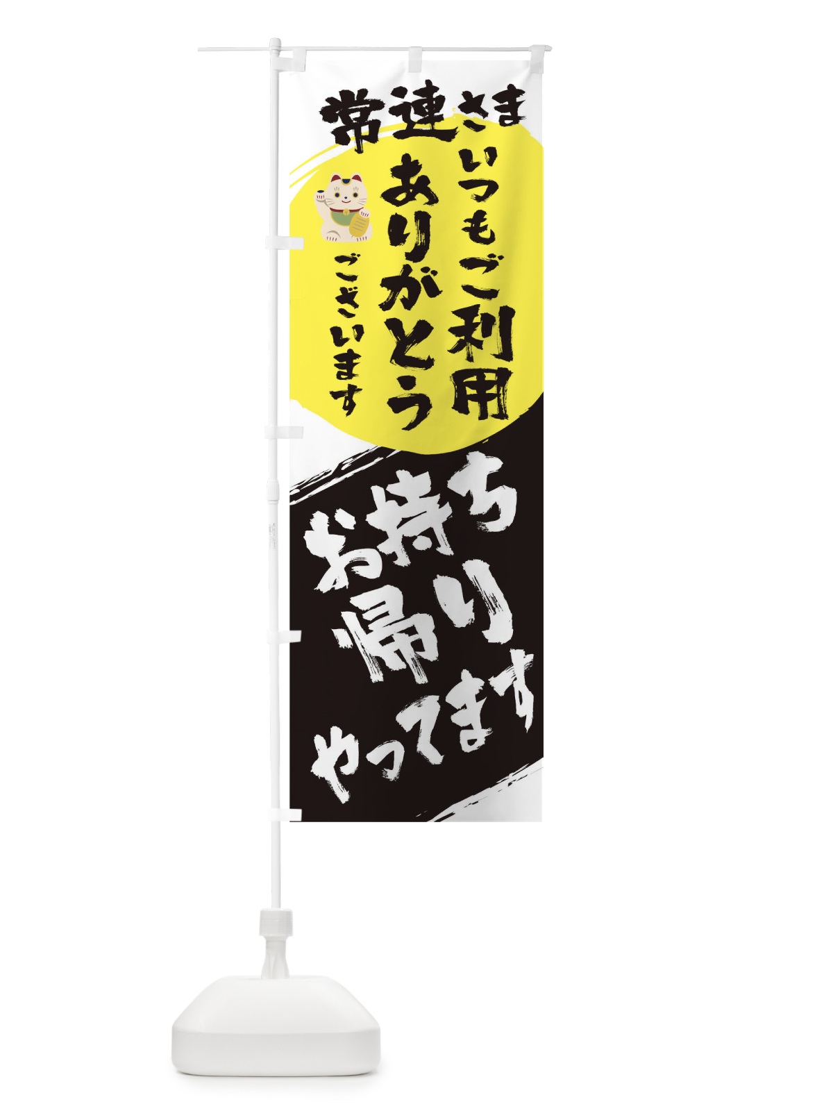 のぼり お持ち帰りやっています のぼり旗 1AGN(デザイン【B】)
