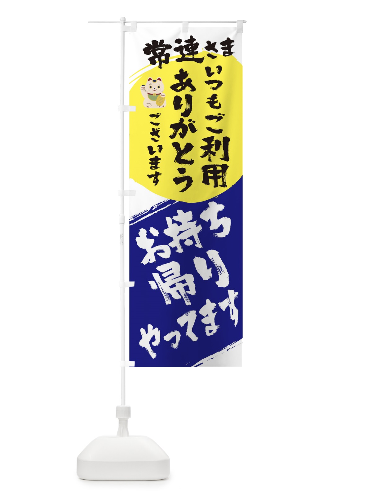 のぼり お持ち帰りやっています のぼり旗 1AGN(デザイン【C】)