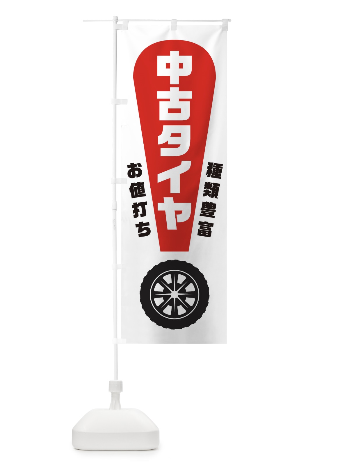 のぼり 中古タイヤ のぼり旗 1AGR(デザイン【A】)
