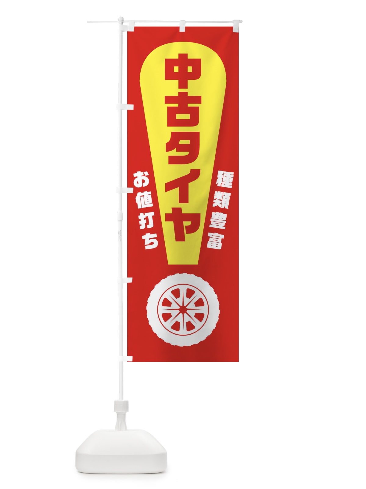 のぼり 中古タイヤ のぼり旗 1AGR(デザイン【B】)