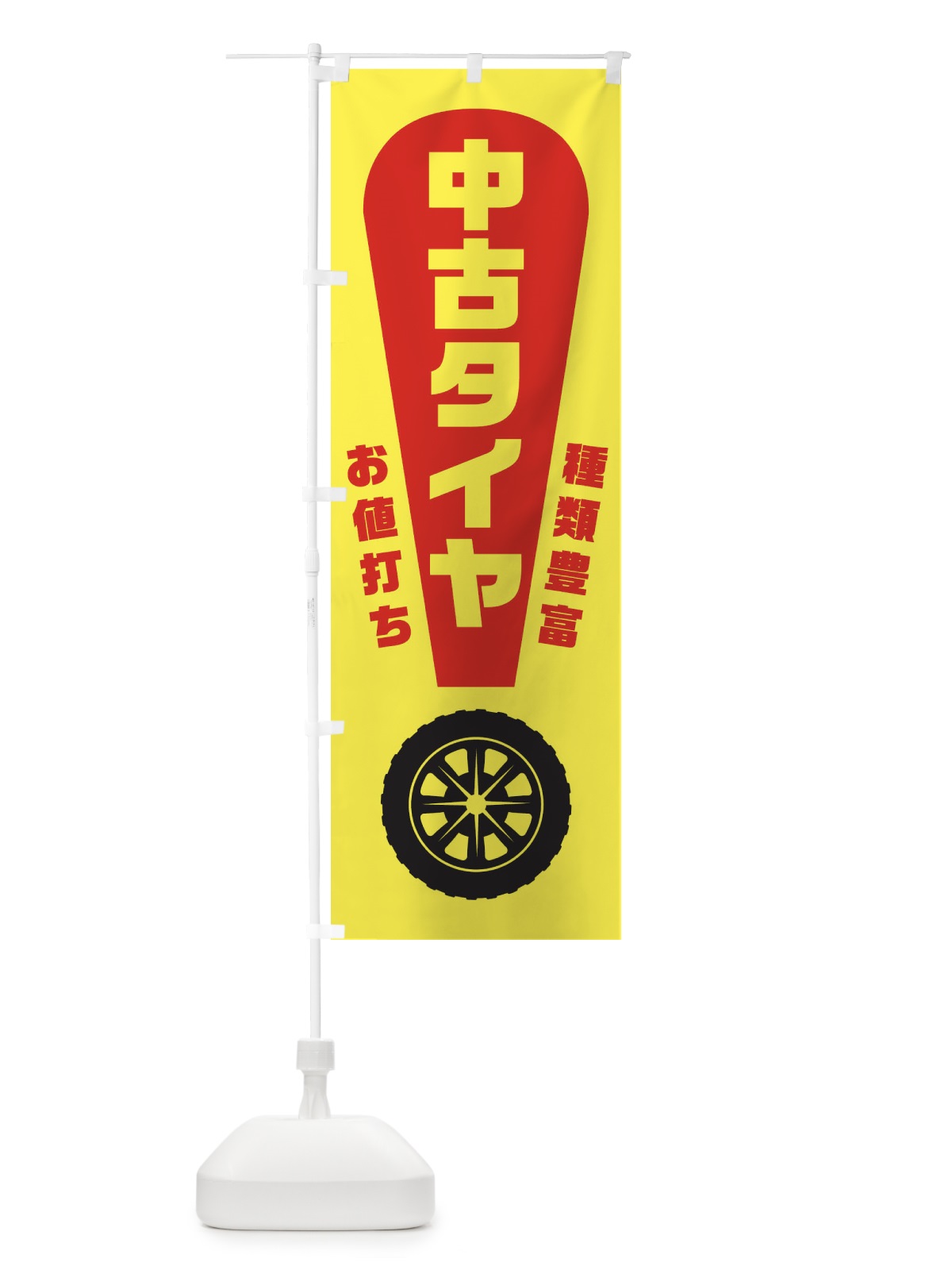 のぼり 中古タイヤ のぼり旗 1AGR(デザイン【C】)