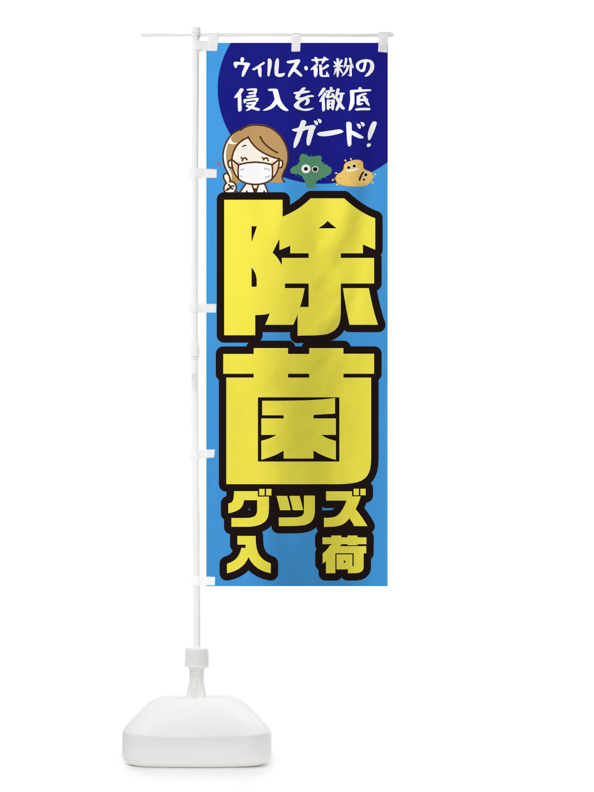 のぼり 除菌グッズ販売中 のぼり旗 1AGS(デザイン【A】)