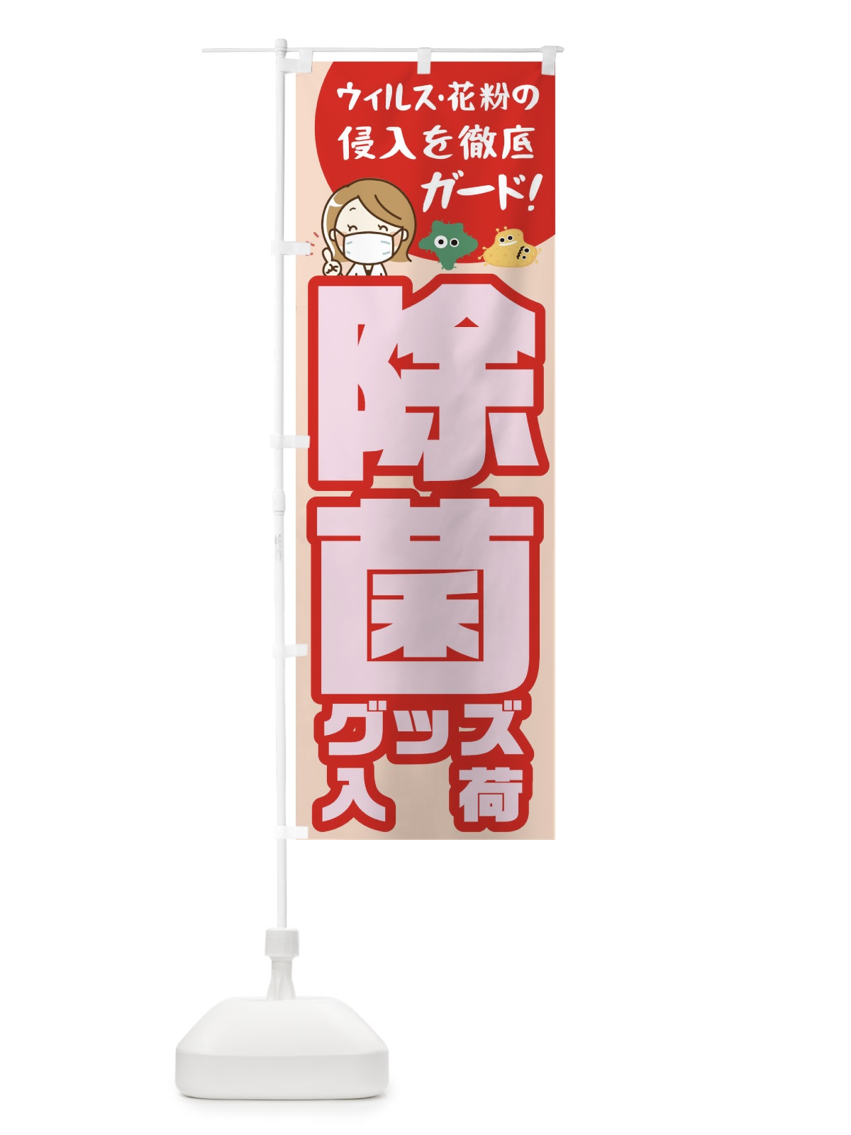 のぼり 除菌グッズ販売中 のぼり旗 1AGS(デザイン【B】)