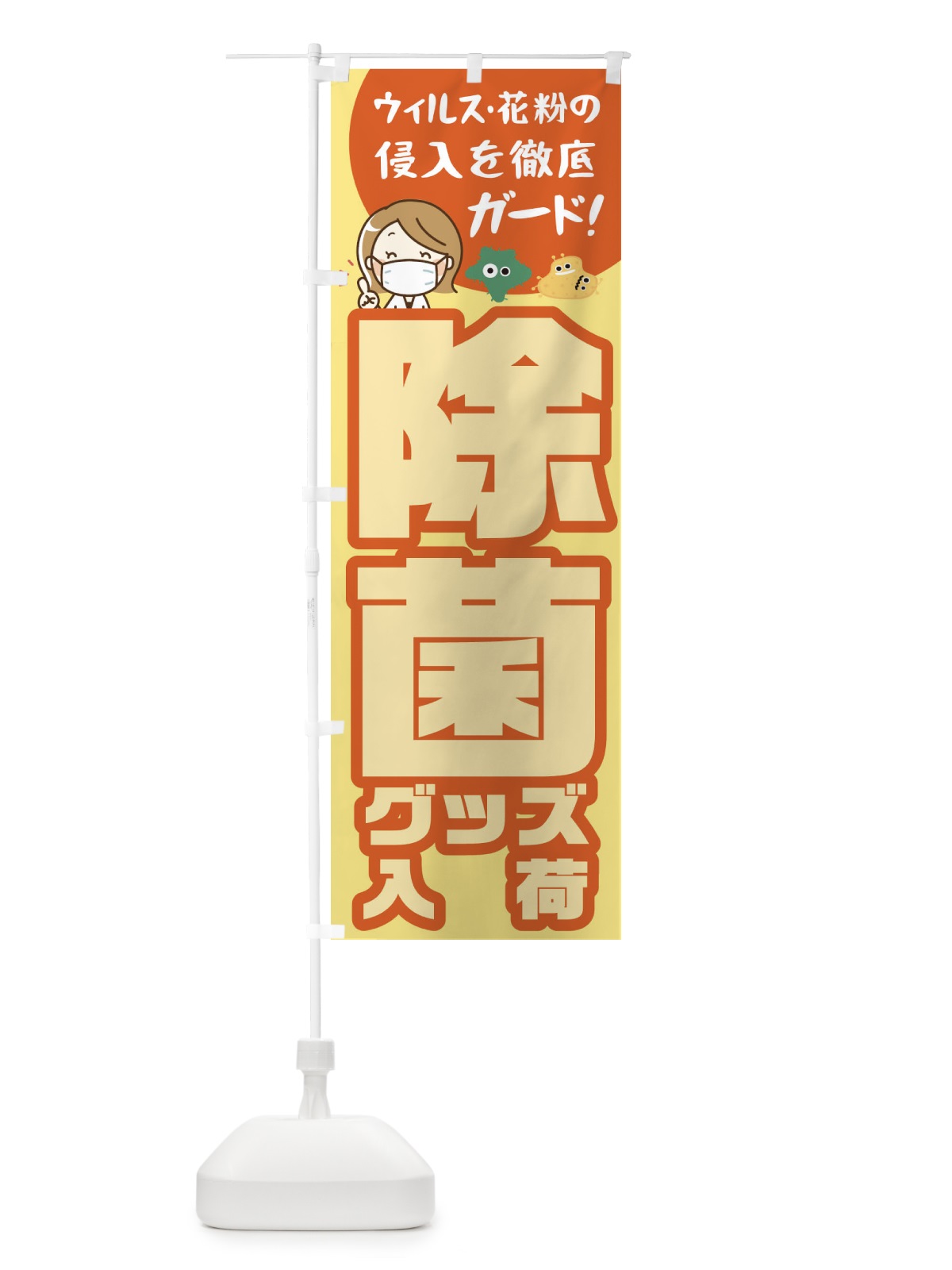 のぼり 除菌グッズ販売中 のぼり旗 1AGS(デザイン【C】)