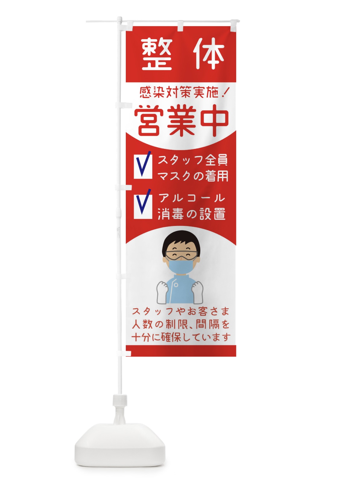 のぼり 整体接骨院感染対策 のぼり旗 1AGT(デザイン【A】)