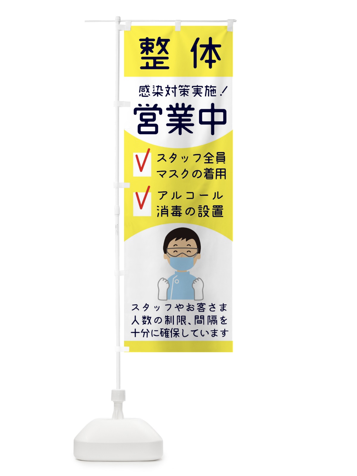 のぼり 整体接骨院感染対策 のぼり旗 1AGT(デザイン【B】)