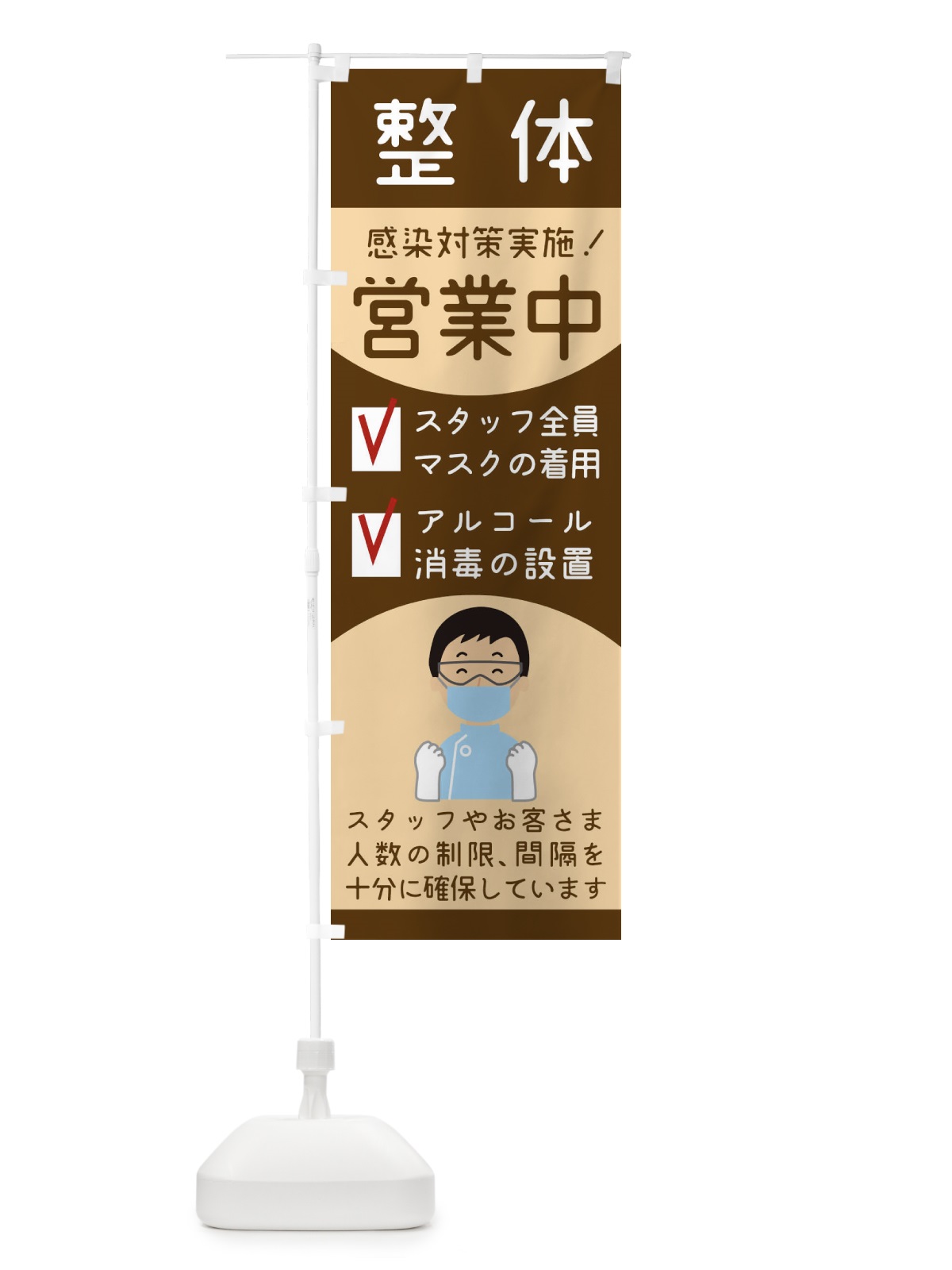 のぼり 整体接骨院感染対策 のぼり旗 1AGT(デザイン【C】)