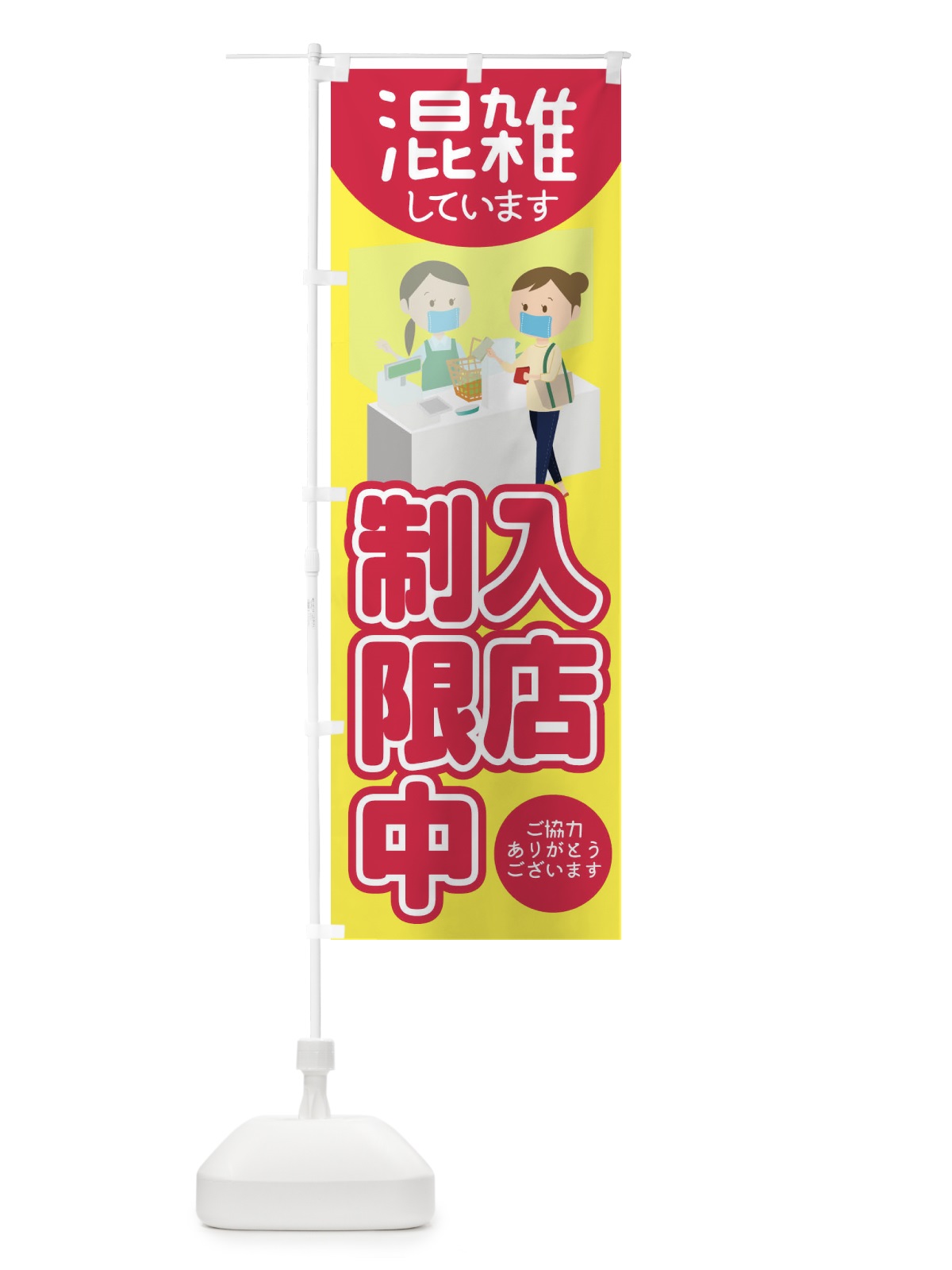 のぼり 入店制限中 のぼり旗 1AGW(デザイン【A】)
