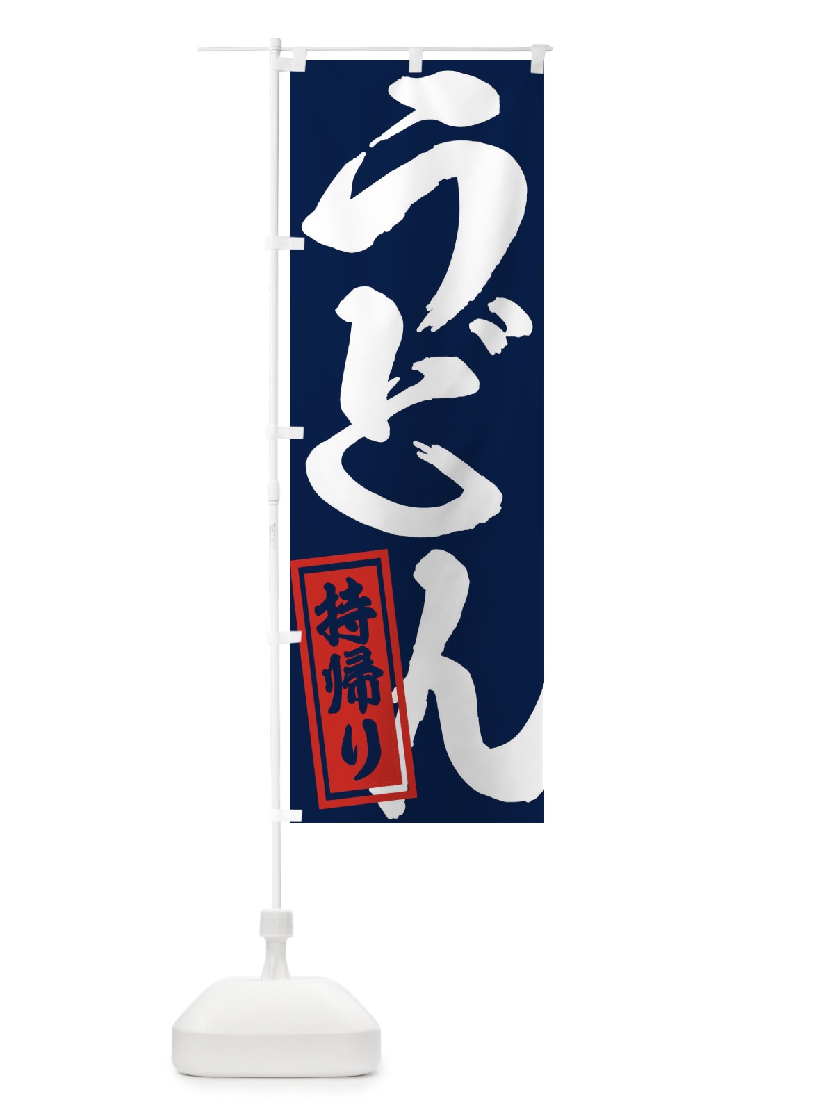 のぼり うどん のぼり旗 1AGX(デザイン【A】)