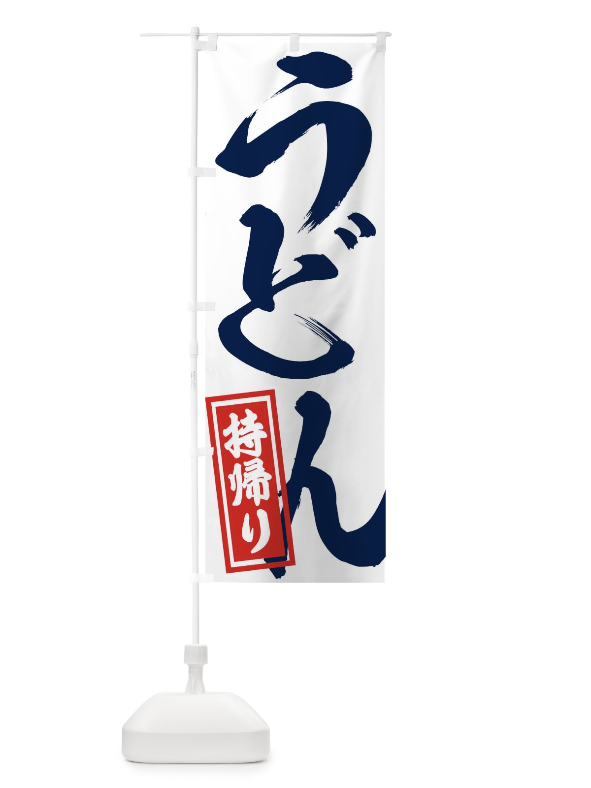 のぼり うどん のぼり旗 1AGX(デザイン【B】)