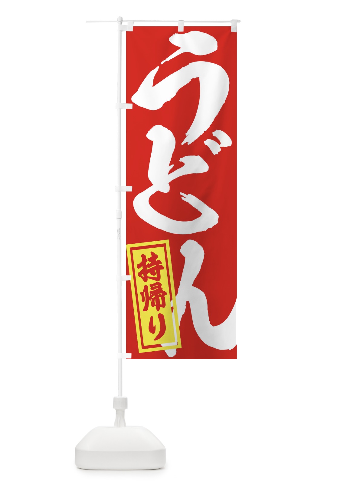 のぼり うどん のぼり旗 1AGX(デザイン【C】)