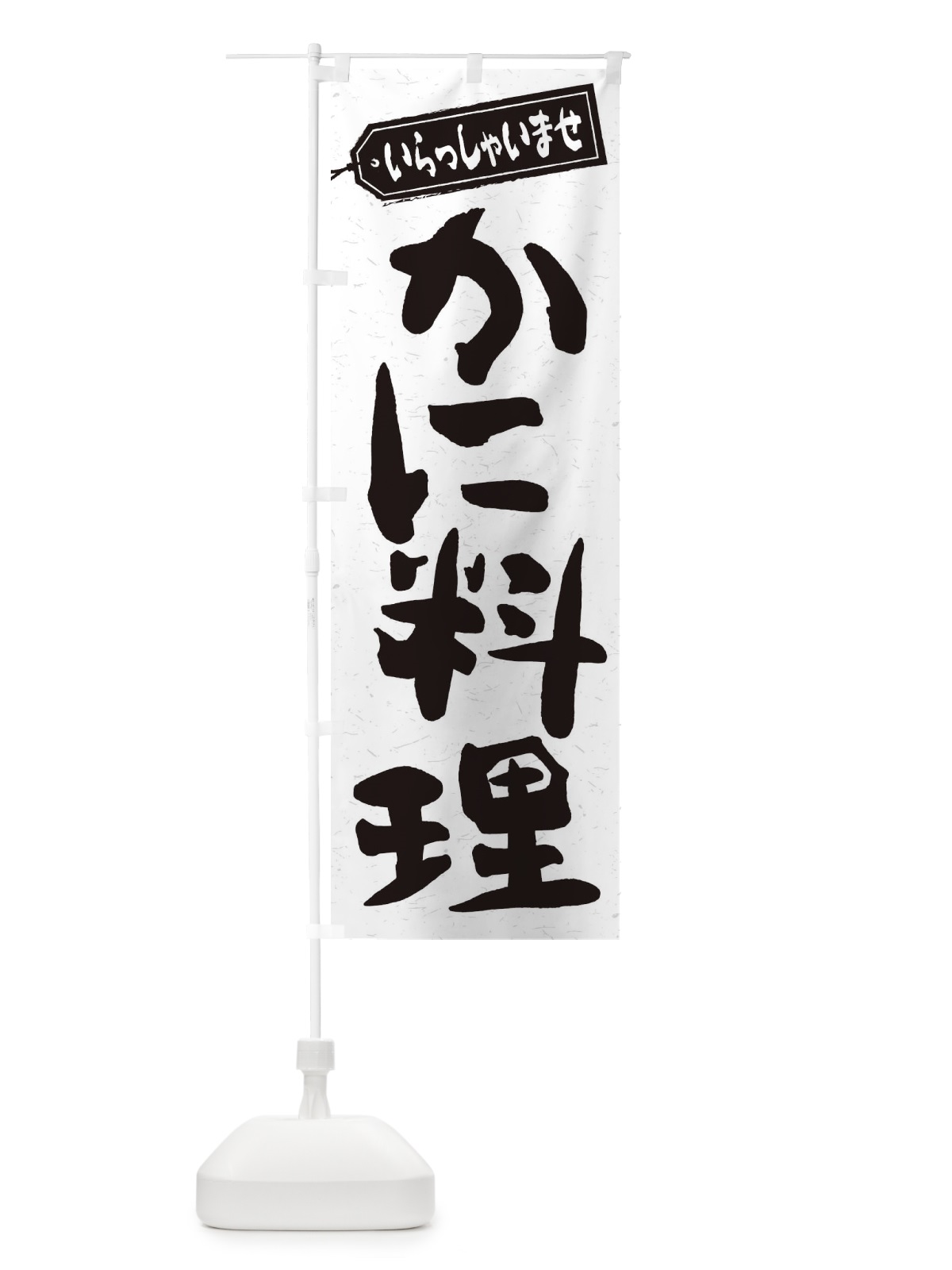 のぼり かに料理 のぼり旗 1AH0(デザイン【A】)