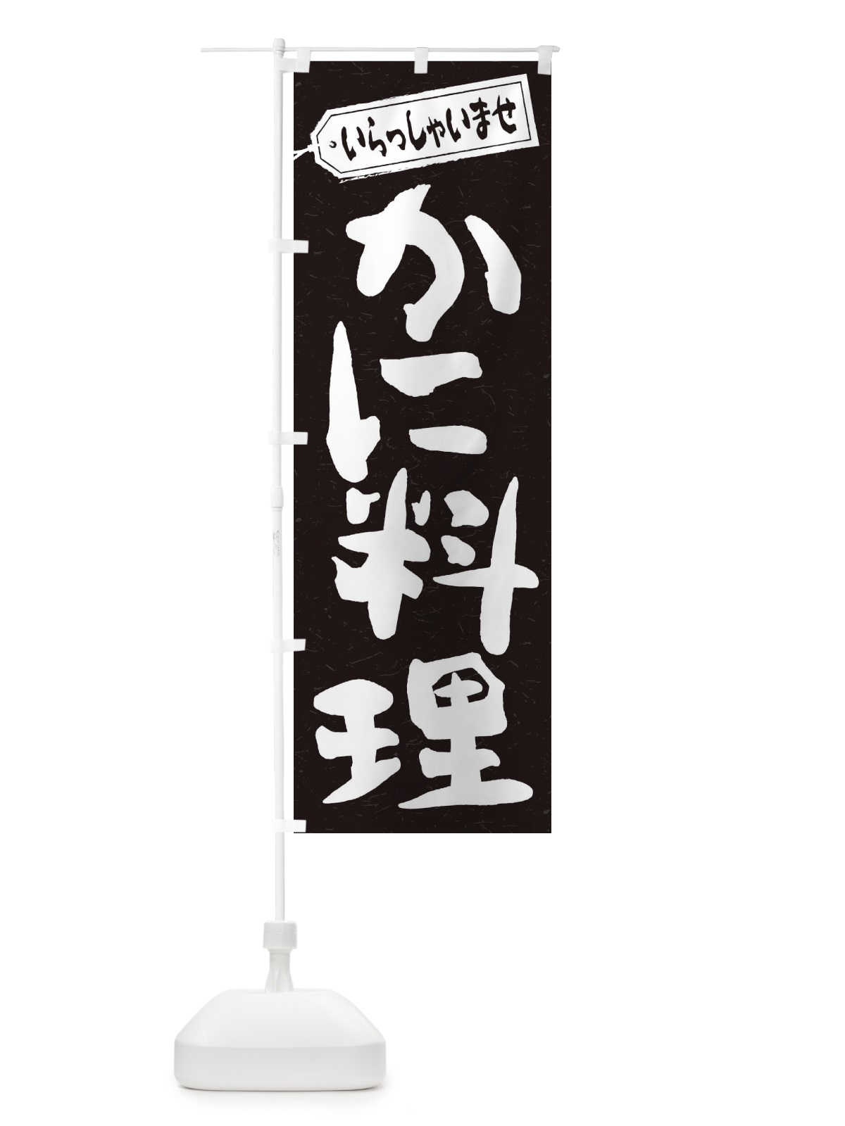 のぼり かに料理 のぼり旗 1AH0(デザイン【B】)