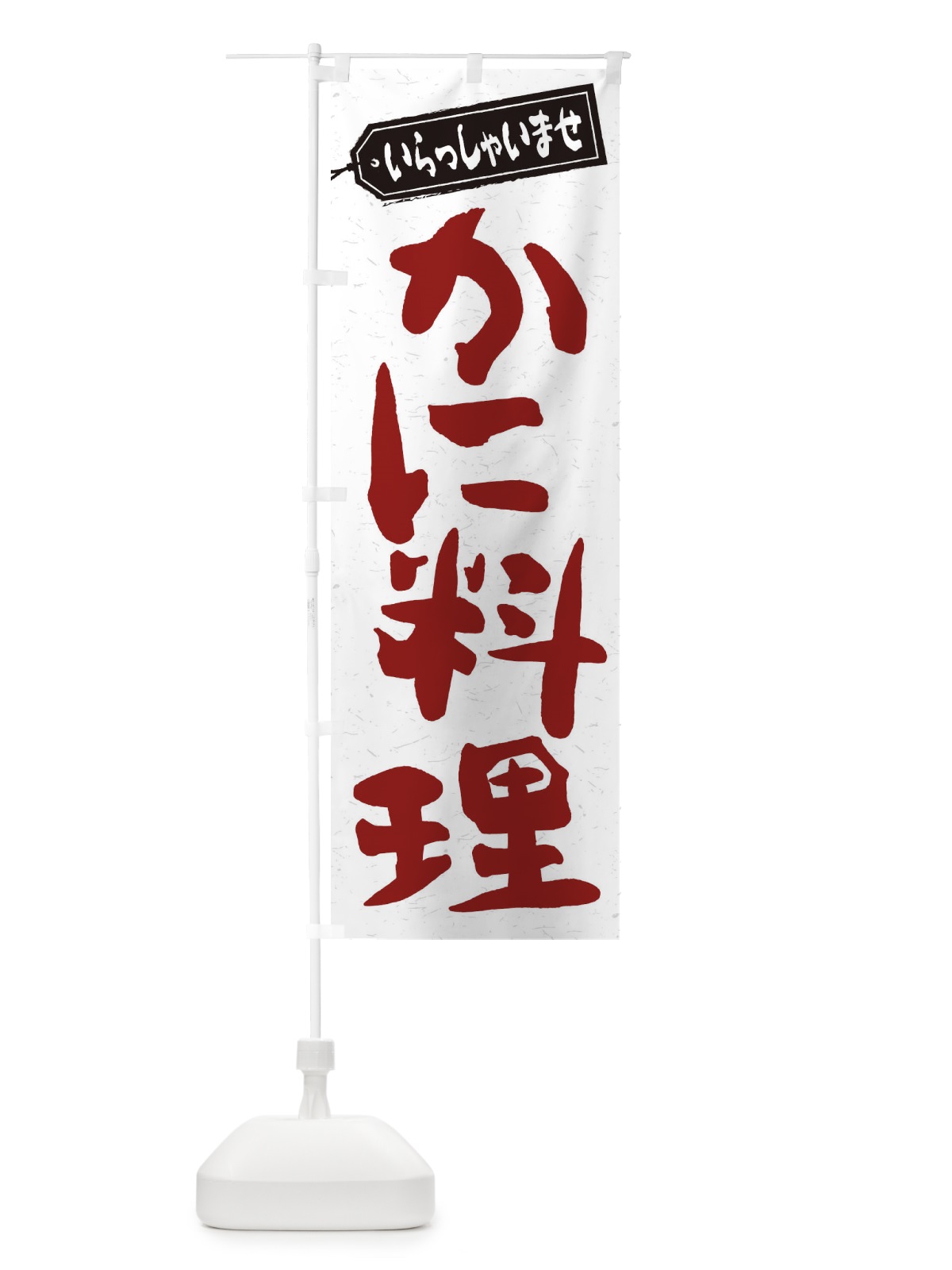 のぼり かに料理 のぼり旗 1AH0(デザイン【C】)
