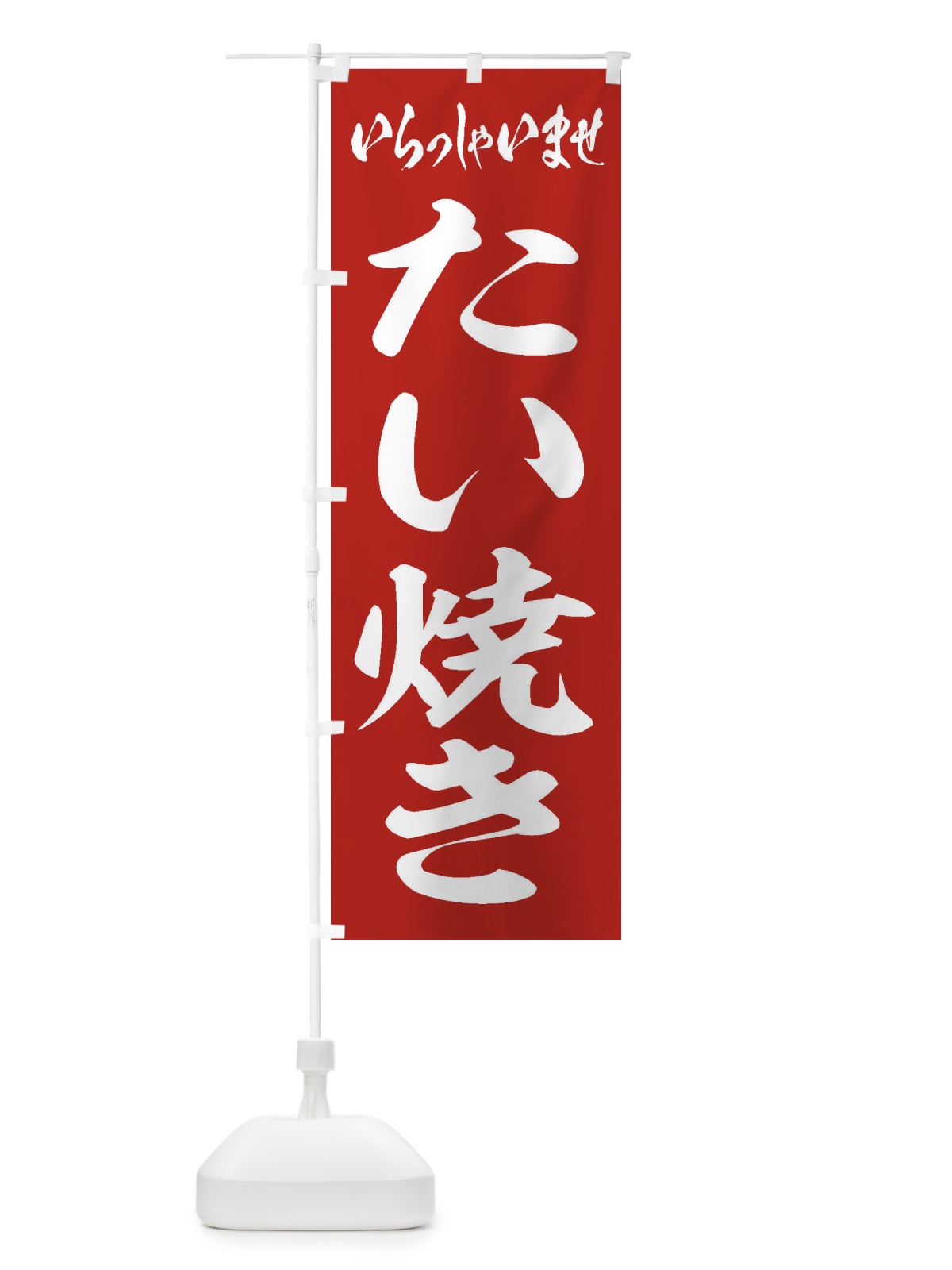 のぼり たい焼き のぼり旗 1AH3(デザイン【A】)