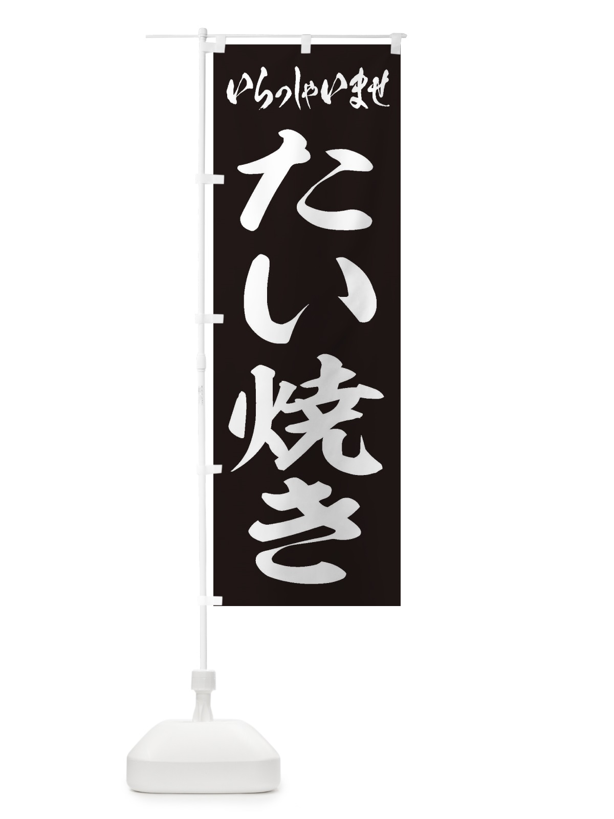 のぼり たい焼き のぼり旗 1AH3(デザイン【B】)