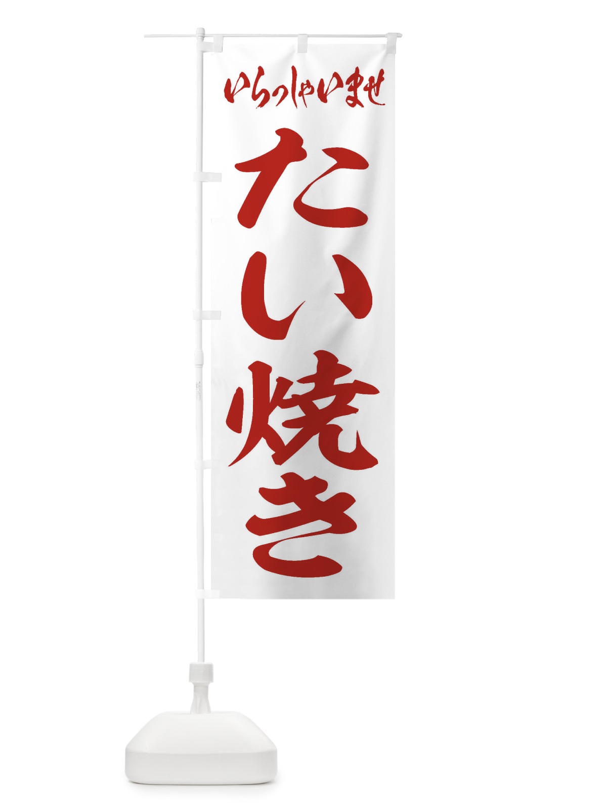 のぼり たい焼き のぼり旗 1AH3(デザイン【C】)