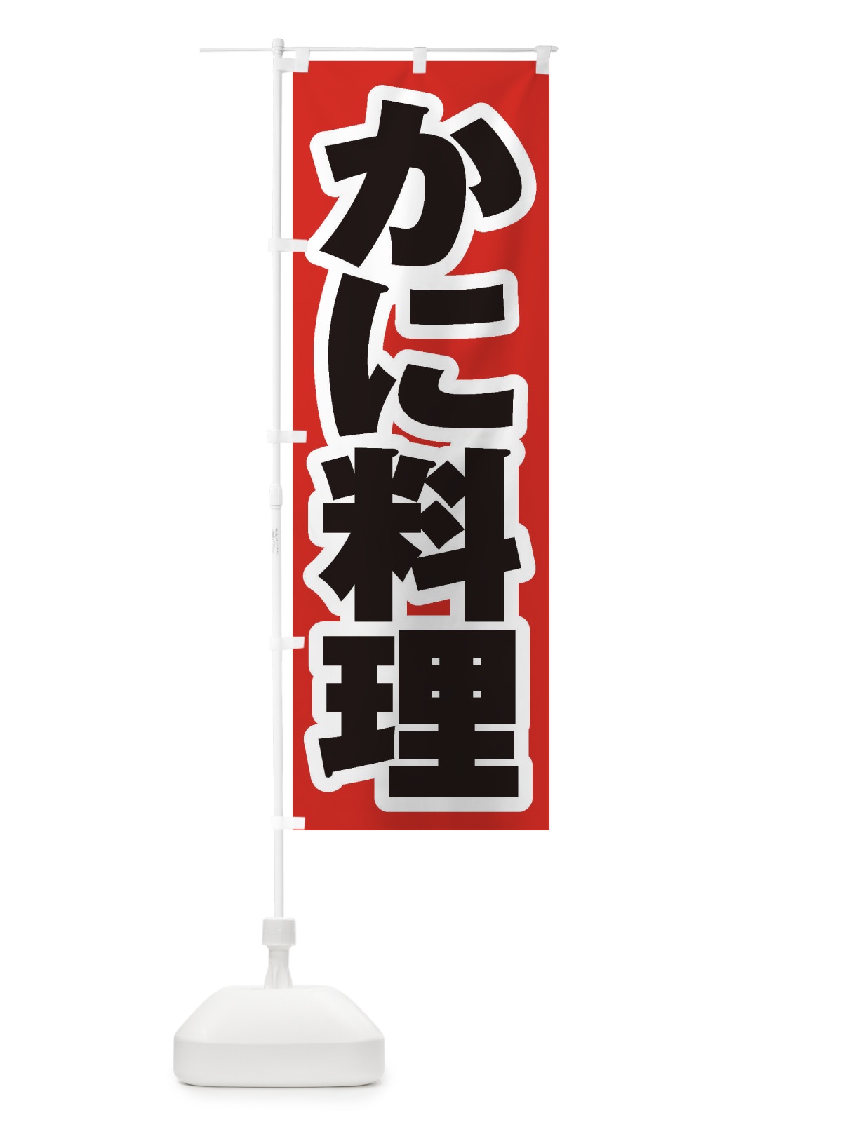 のぼり かに料理 のぼり旗 1AH4(デザイン【A】)