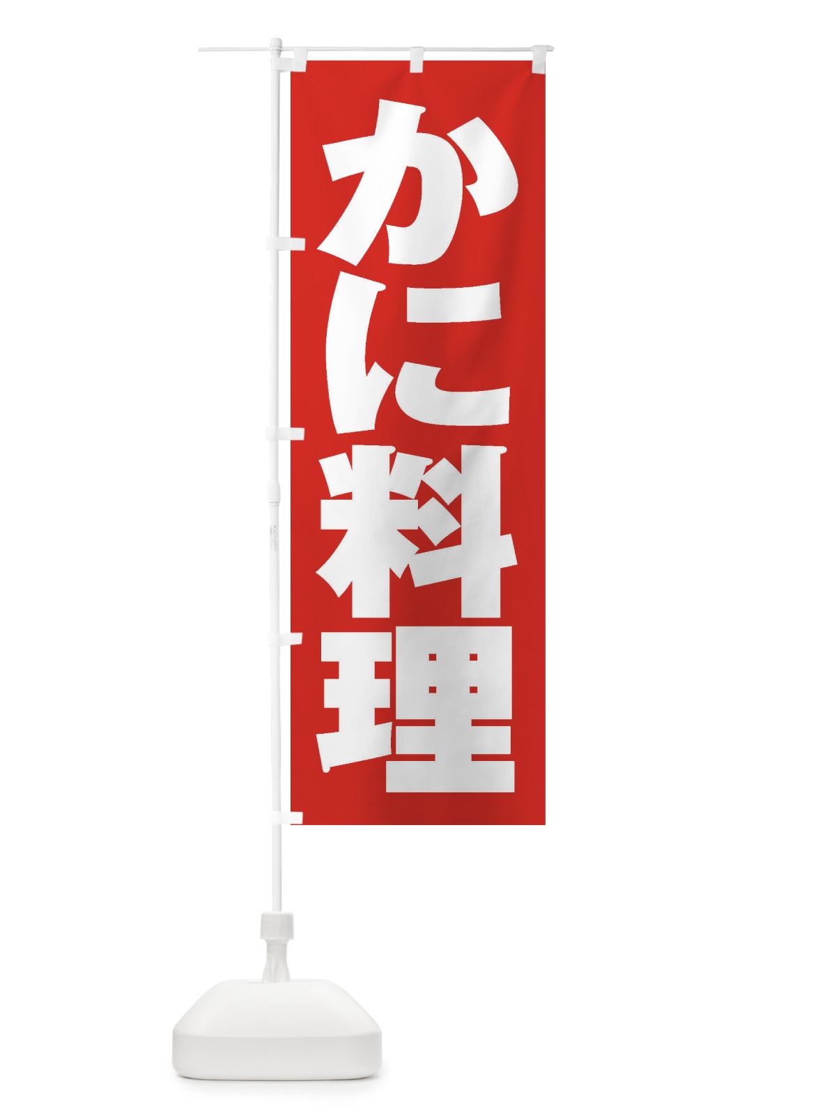 のぼり かに料理 のぼり旗 1AH4(デザイン【B】)