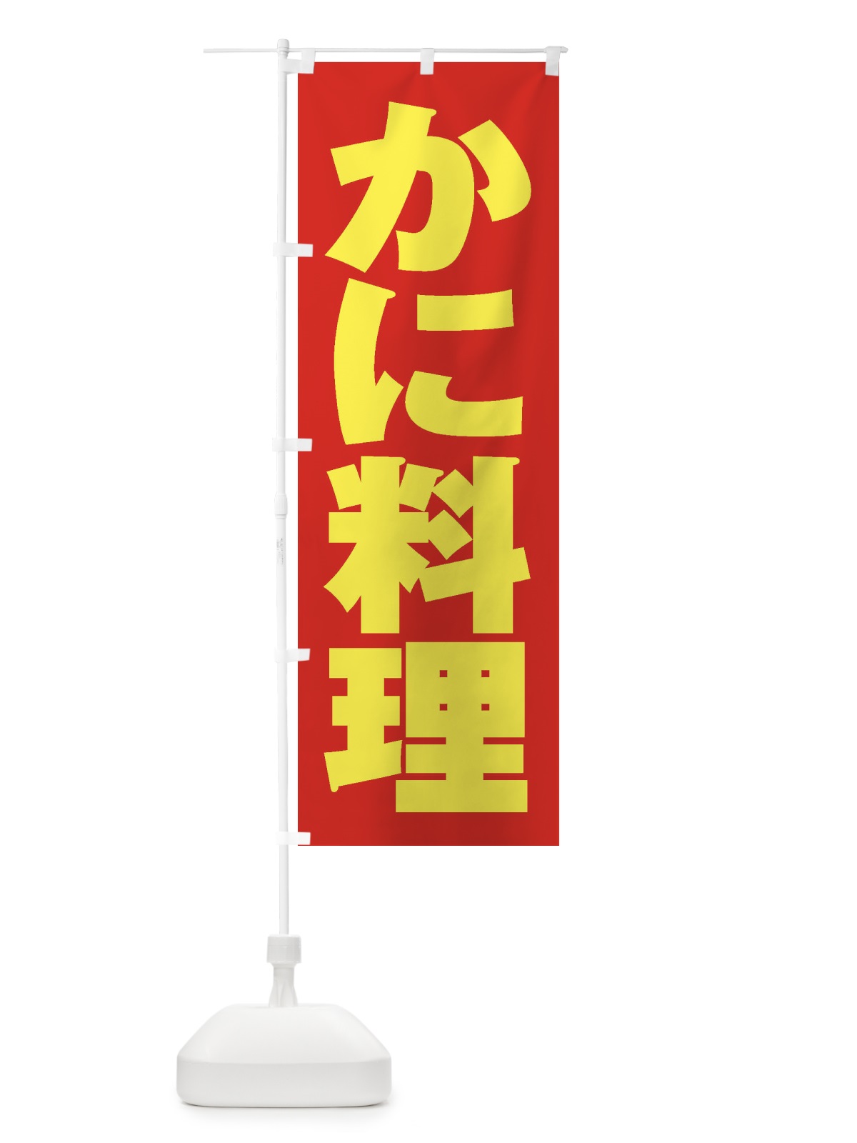 のぼり かに料理 のぼり旗 1AH4(デザイン【C】)