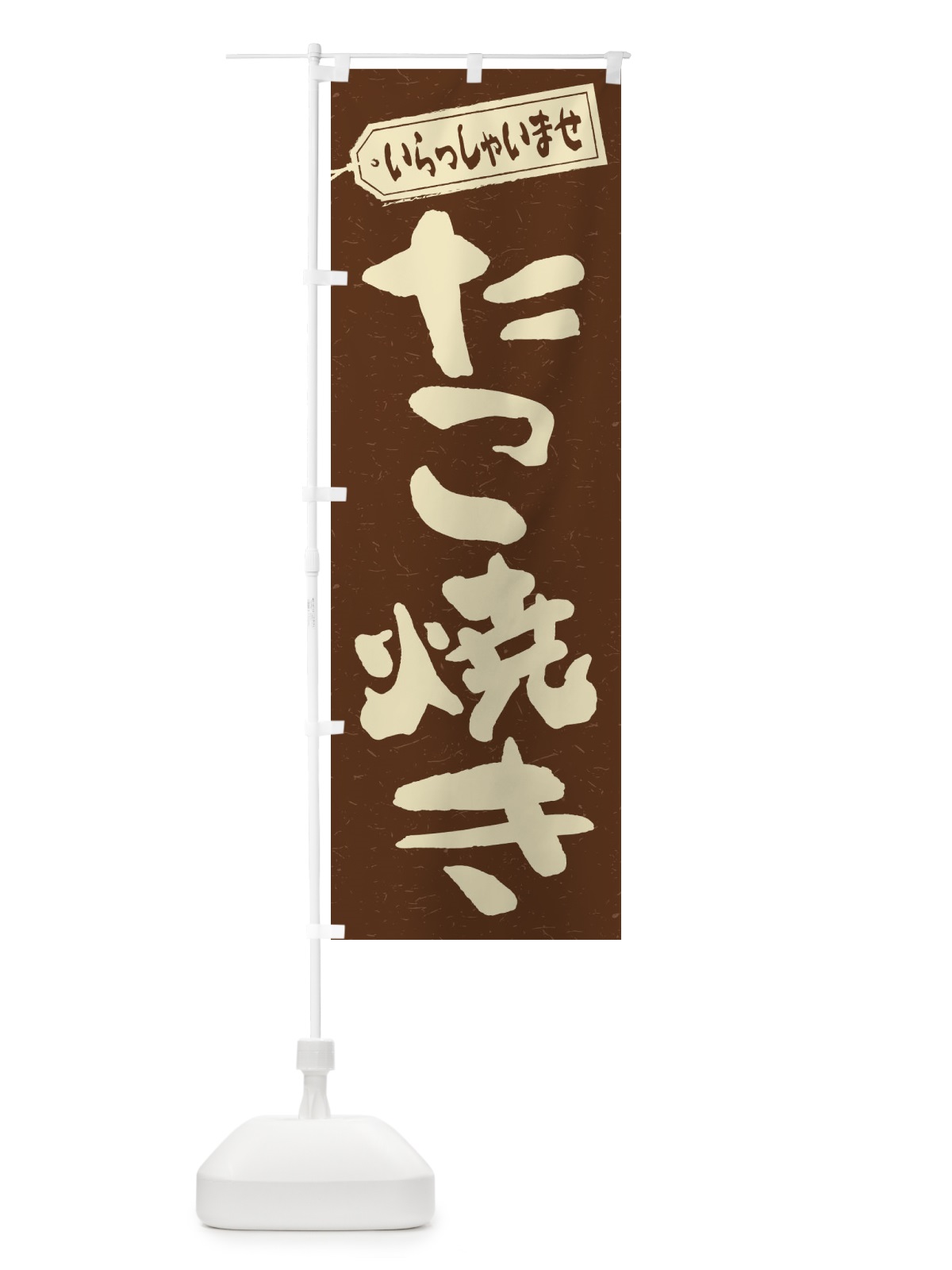 のぼり たこ焼き のぼり旗 1AH6(デザイン【B】)