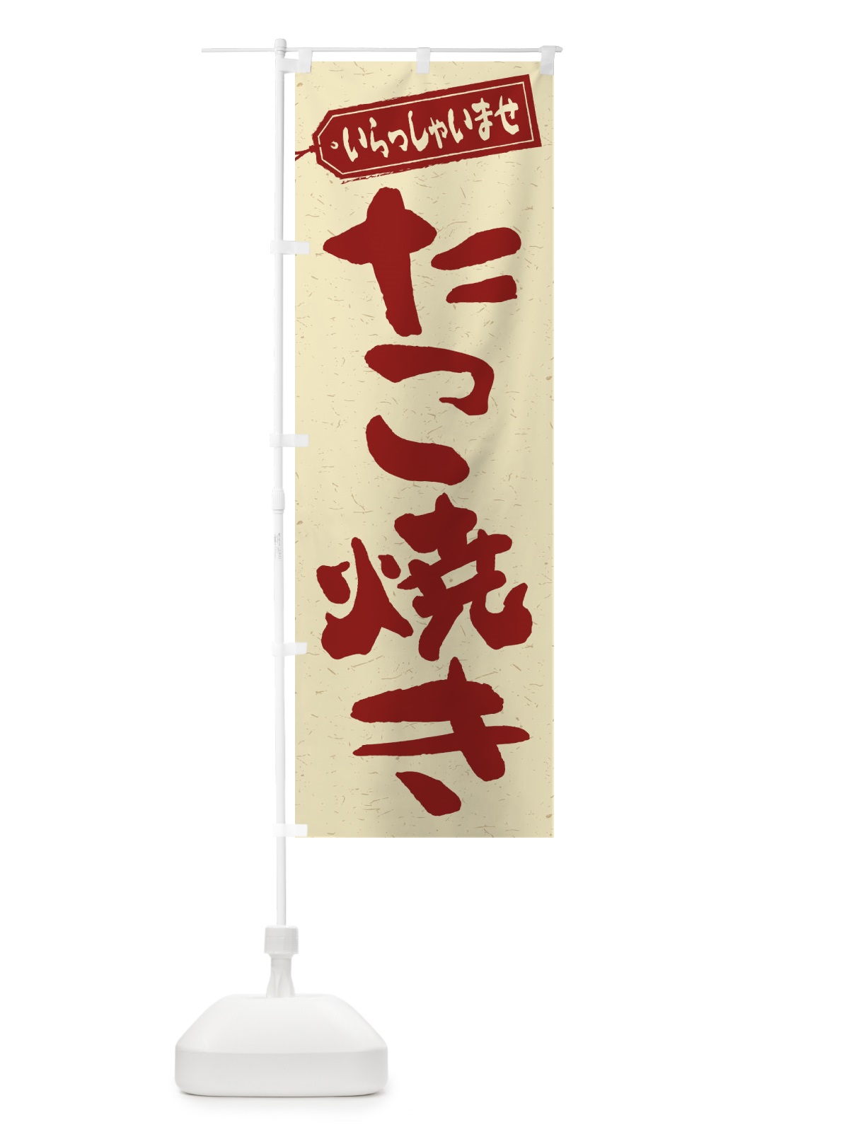 のぼり たこ焼き のぼり旗 1AH6(デザイン【C】)