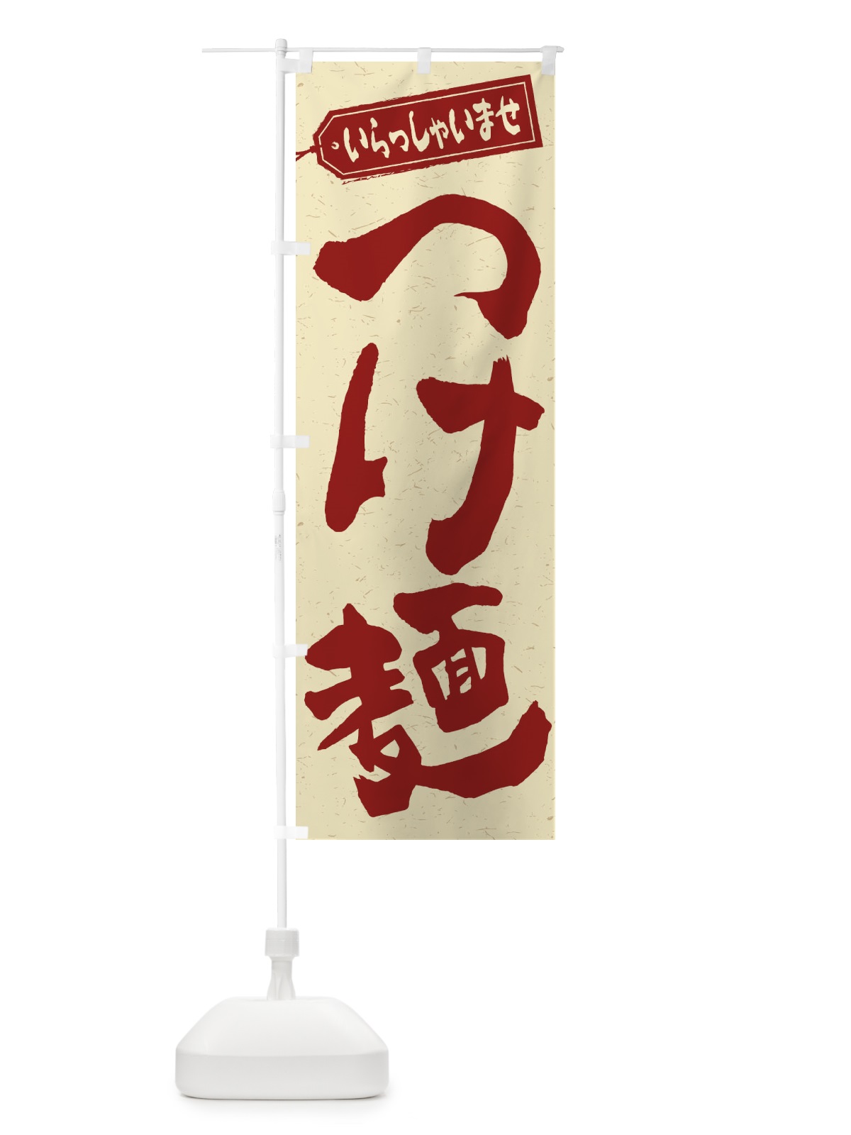 のぼり つけ麺 のぼり旗 1AH9(デザイン【C】)