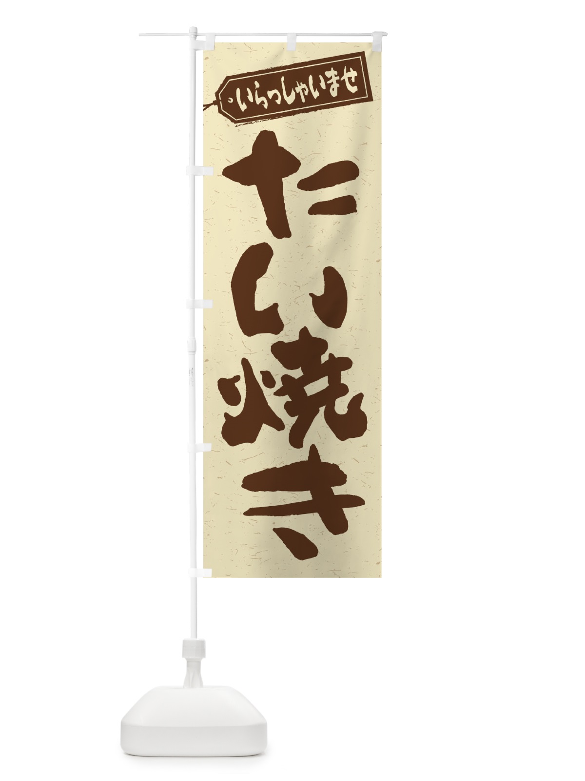のぼり たい焼き のぼり旗 1AHA(デザイン【A】)